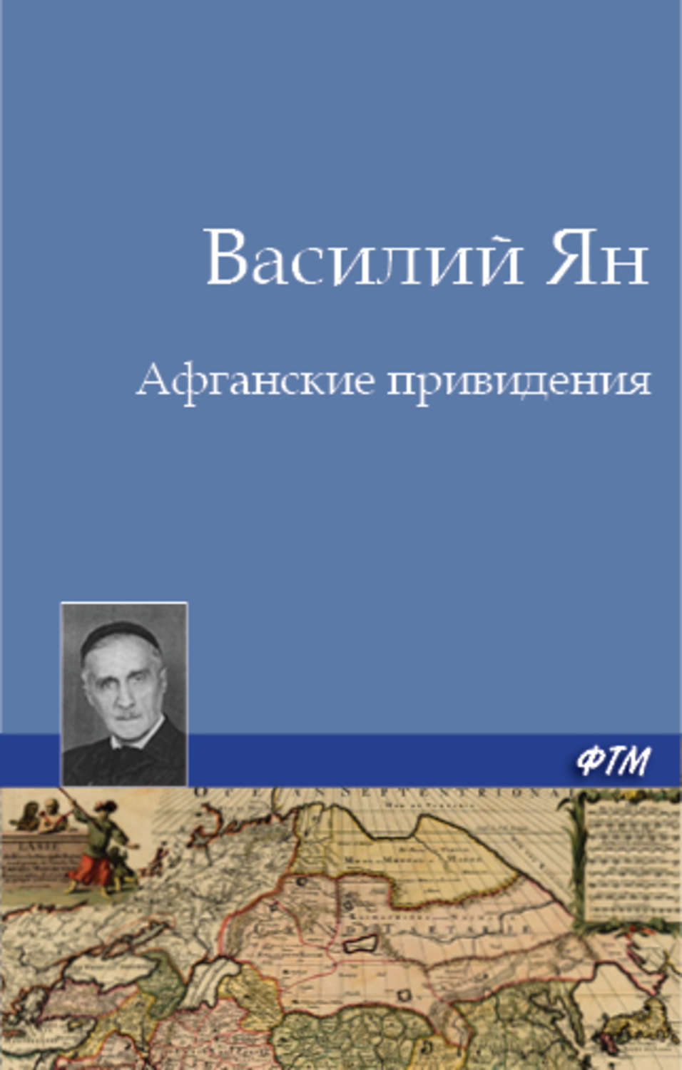 Обложка книги «Афганские привидения»