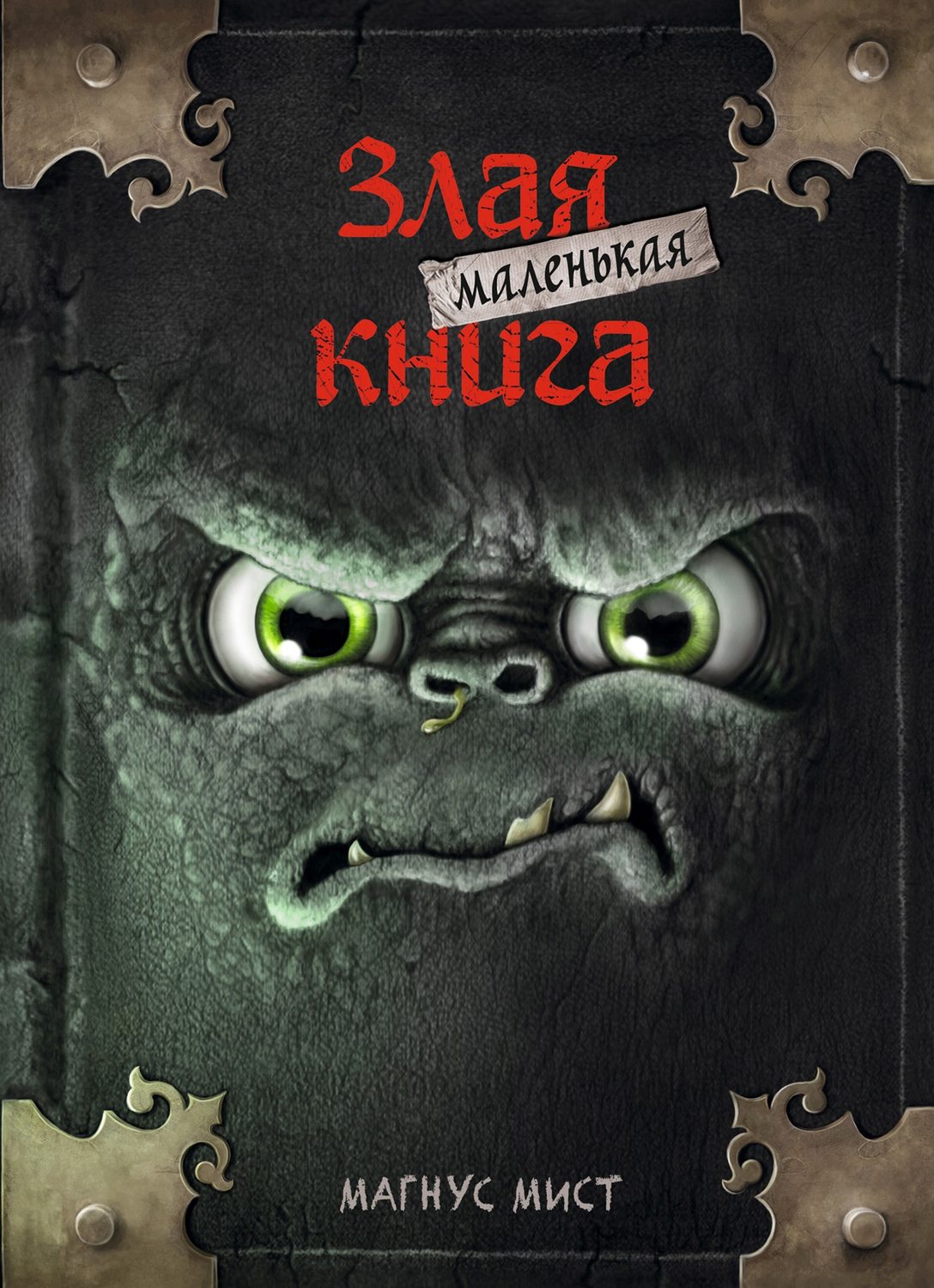 Обложка книги «Маленькая злая книга»