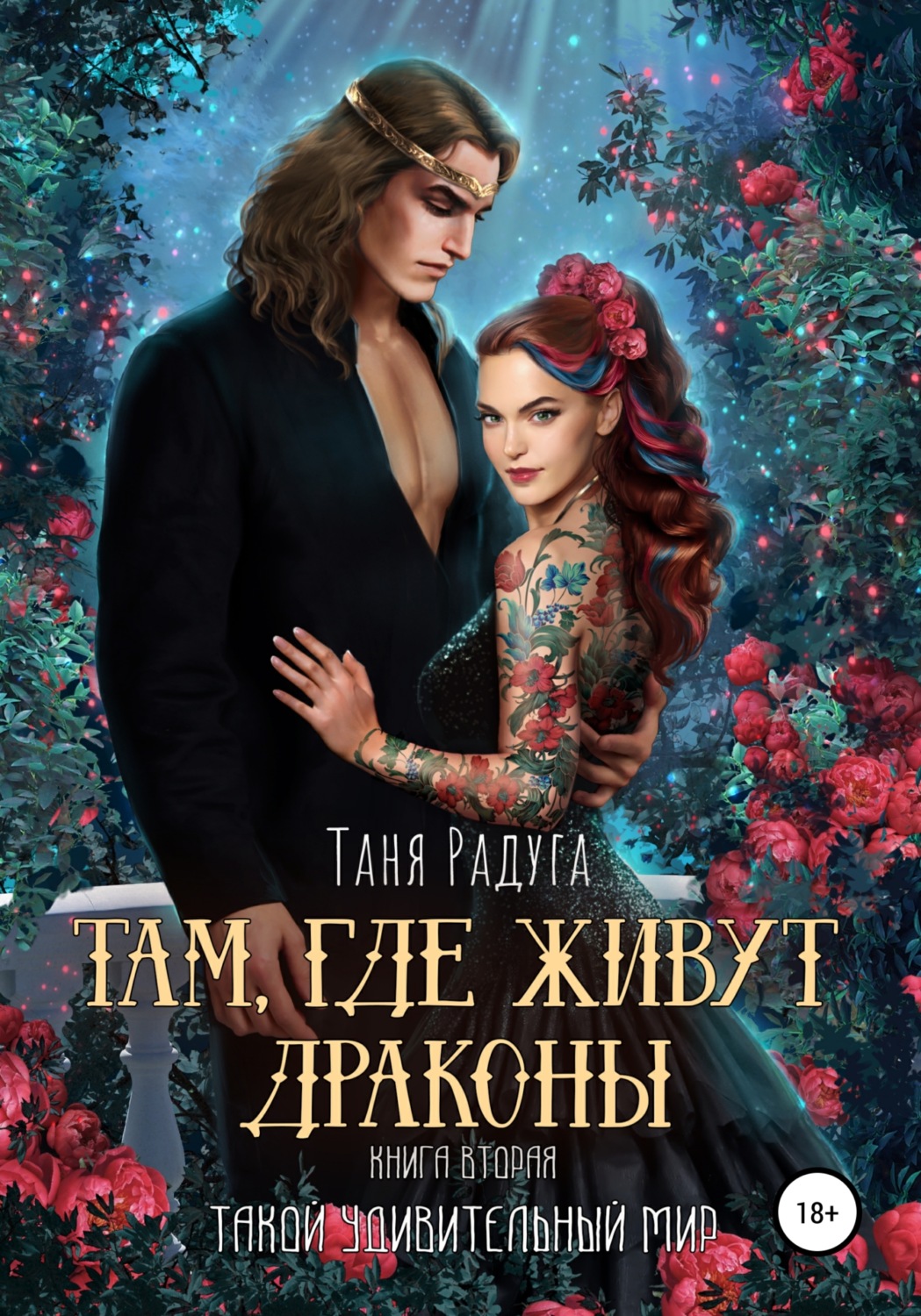 Обложка книги «Там, где живут драконы… Книга вторая. Такой удивительный мир»