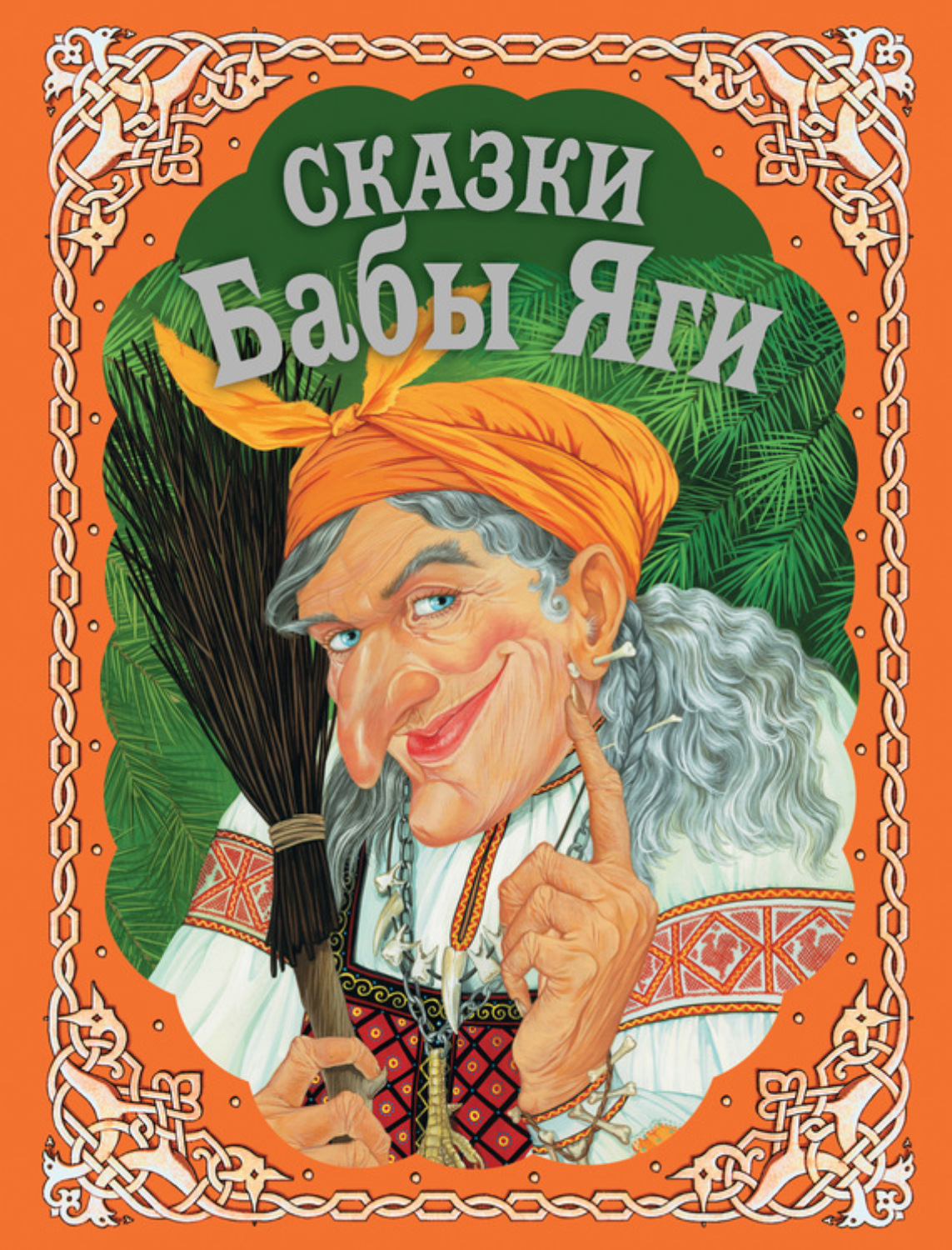 Обложка книги «Сказки Бабы Яги»
