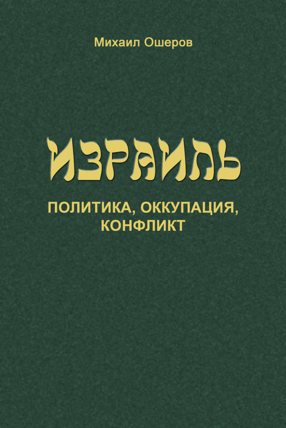 Обложка книги «Израиль: политика, оккупация, конфликт»