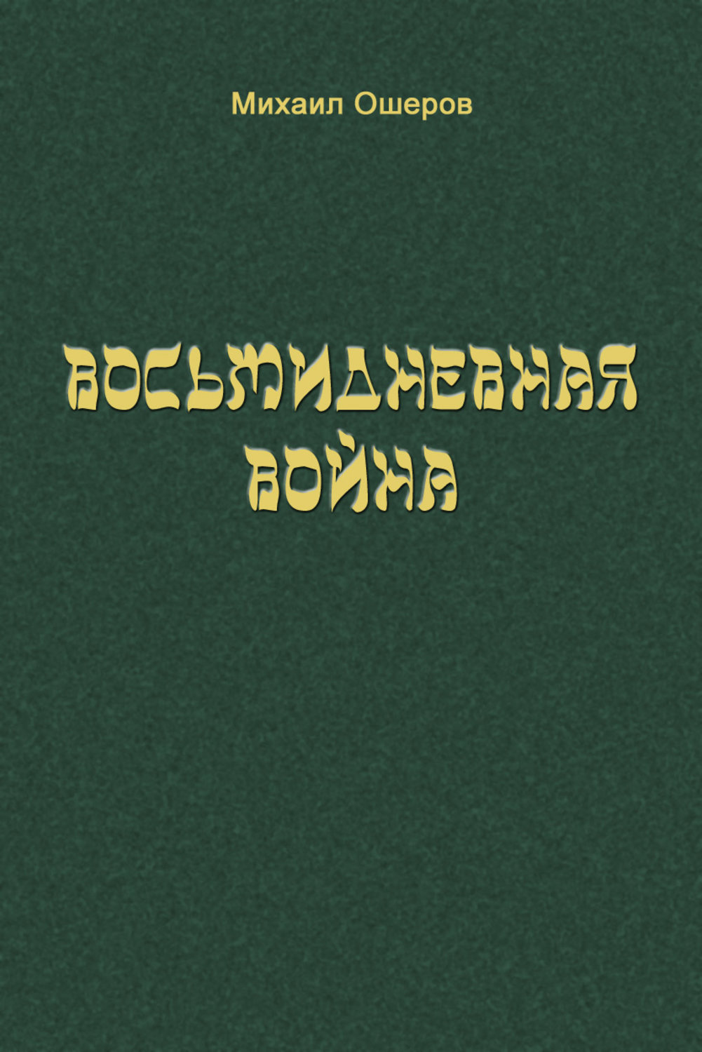 Обложка книги «Восьмидневная война»