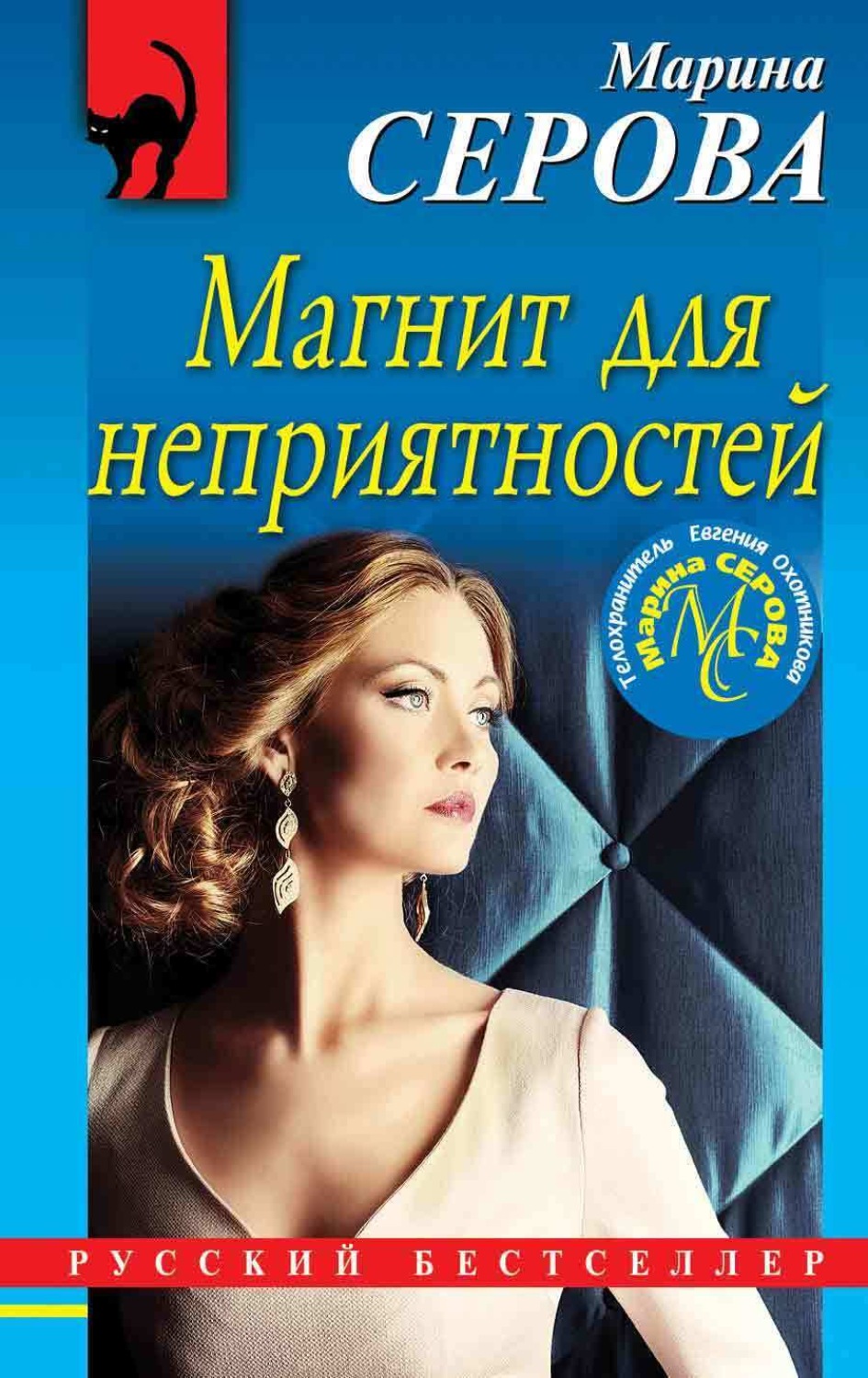 Обложка книги «Магнит для неприятностей»