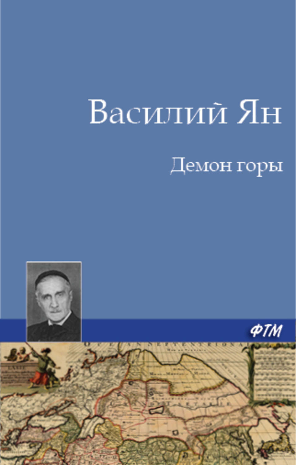 Обложка книги «Демон горы»