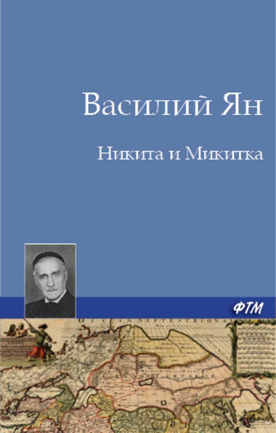 Обложка книги «Никита и Микитка»