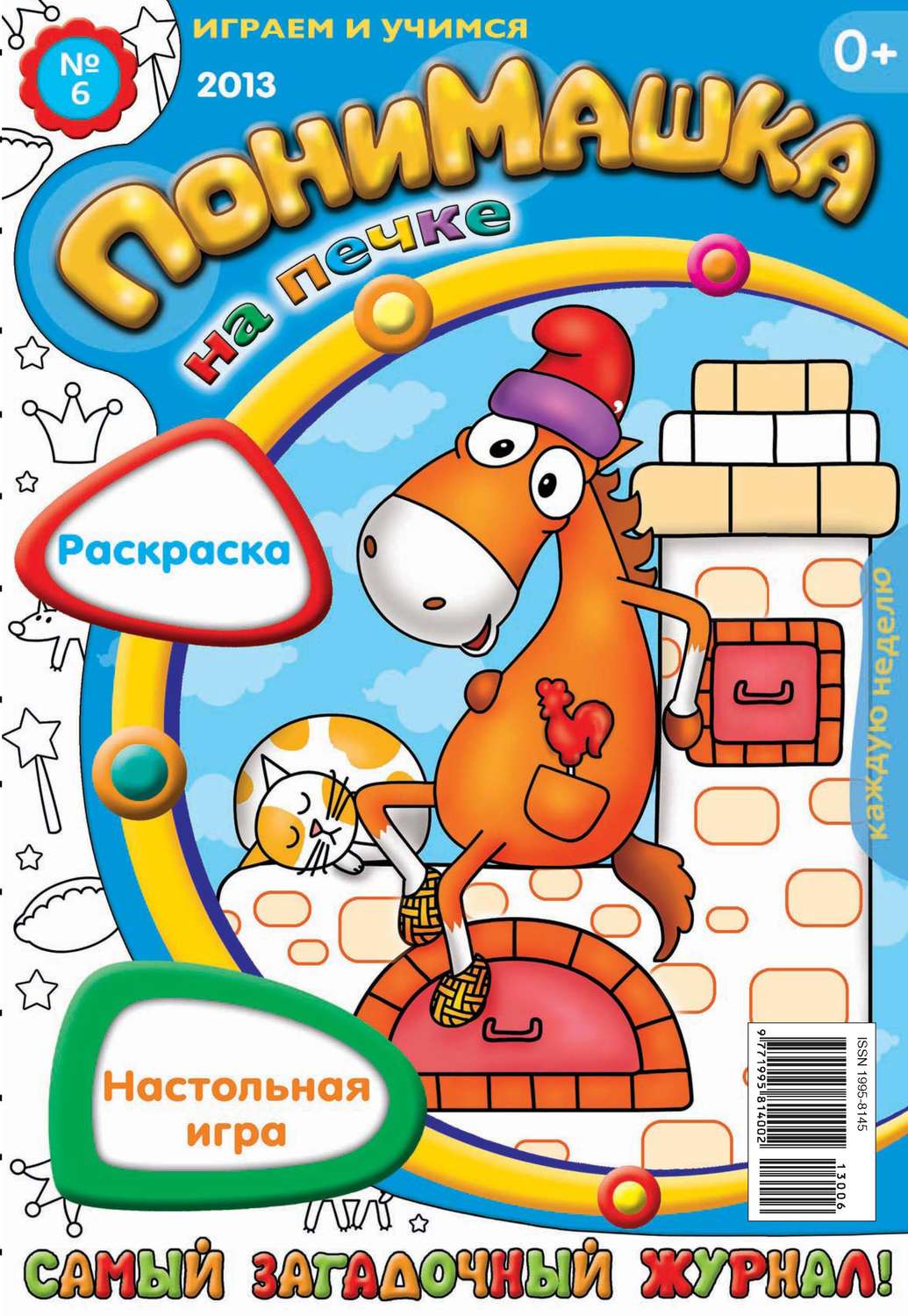 Обложка книги «ПониМашка. Развлекательно-развивающий журнал. №06 (февраль) 2013»