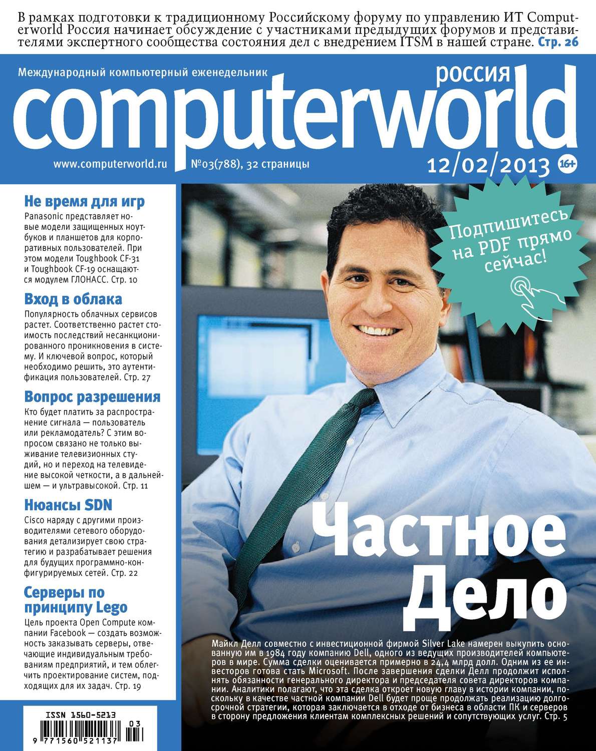 Обложка книги «Журнал Computerworld Россия №03/2013»