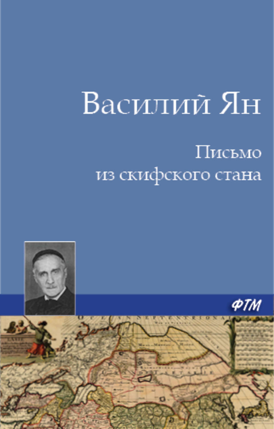 Обложка книги «Письмо из скифского стана»