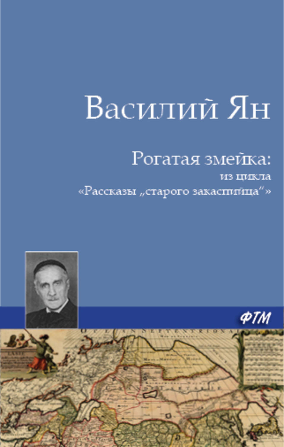 Обложка книги «Рогатая змейка»