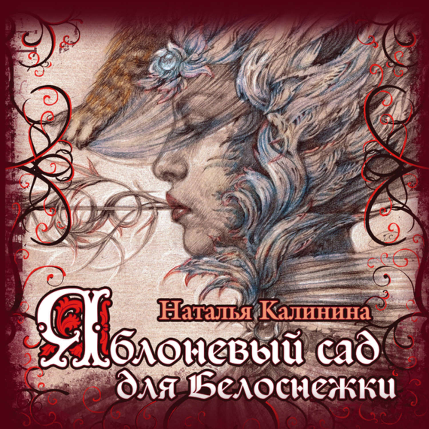 Обложка книги «Яблоневый сад для Белоснежки»