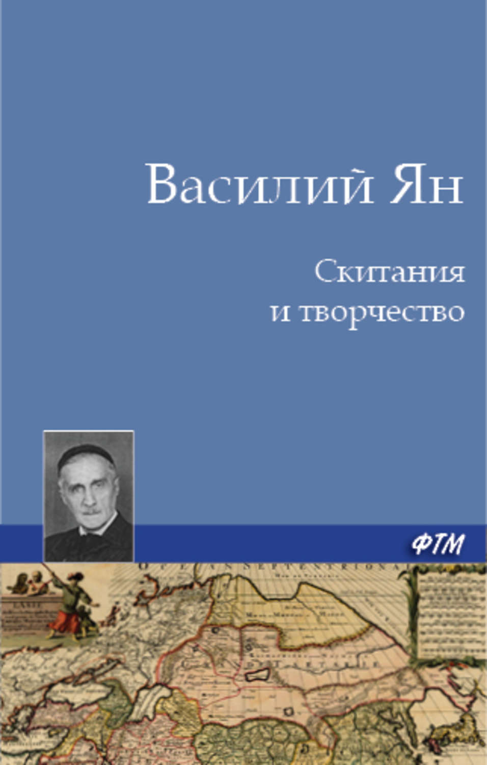 Обложка книги «Скитания и творчество»