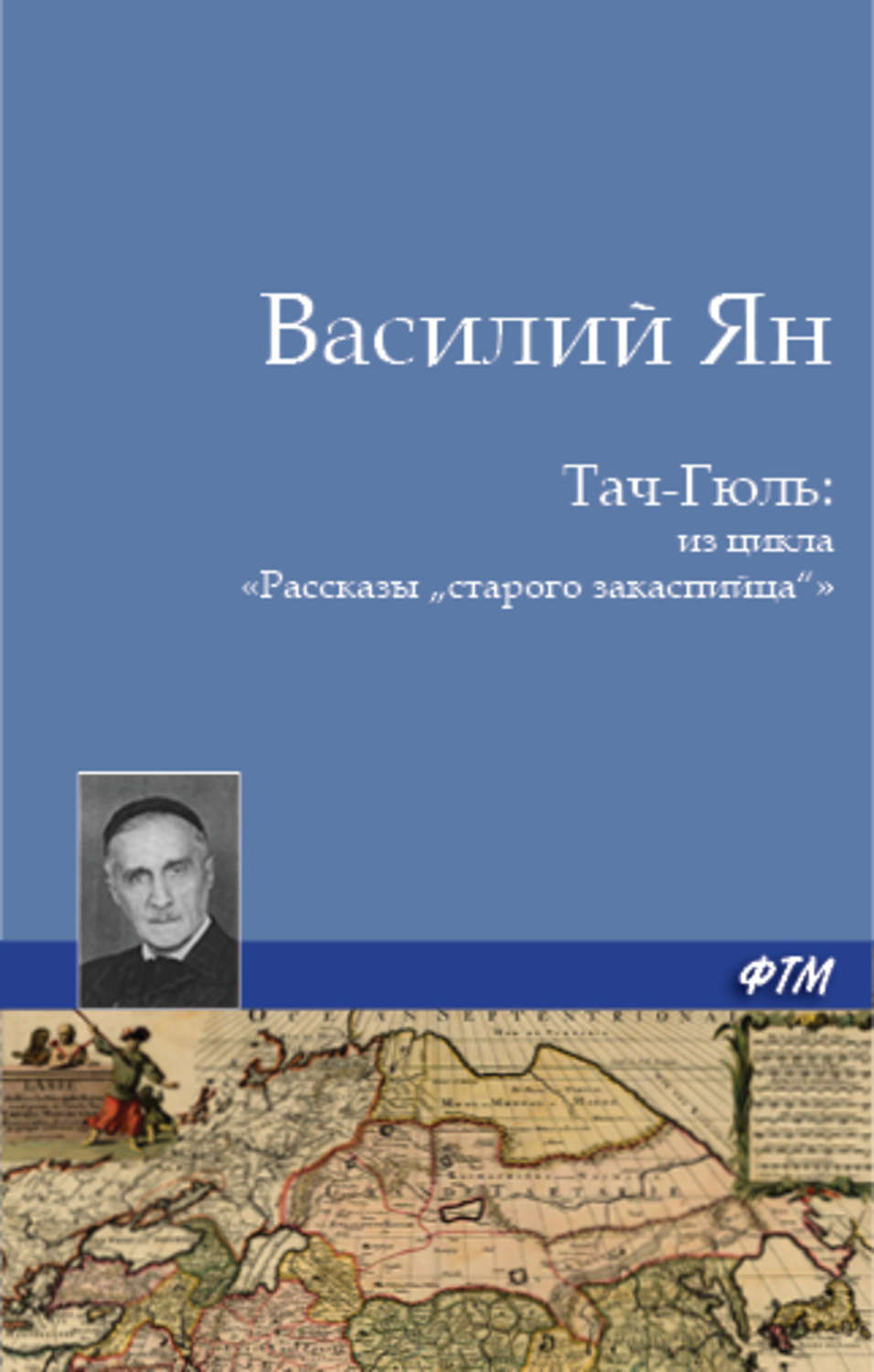 Обложка книги «Тач-Гюль (В горах Персии)»