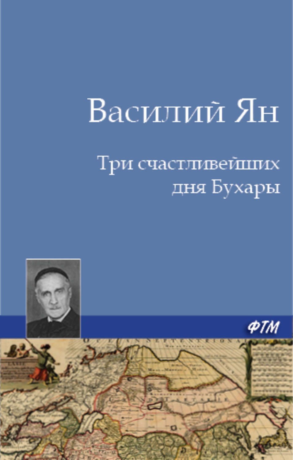 Обложка книги «Три счастливейших дня Бухары»