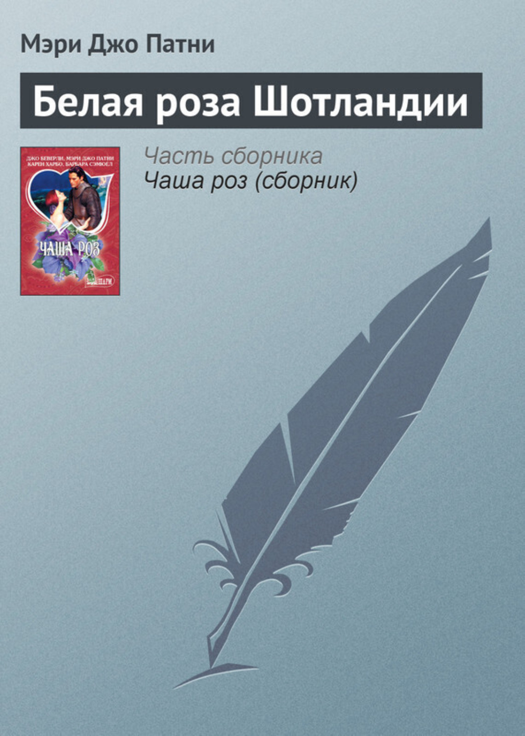 Обложка книги «Белая роза Шотландии»