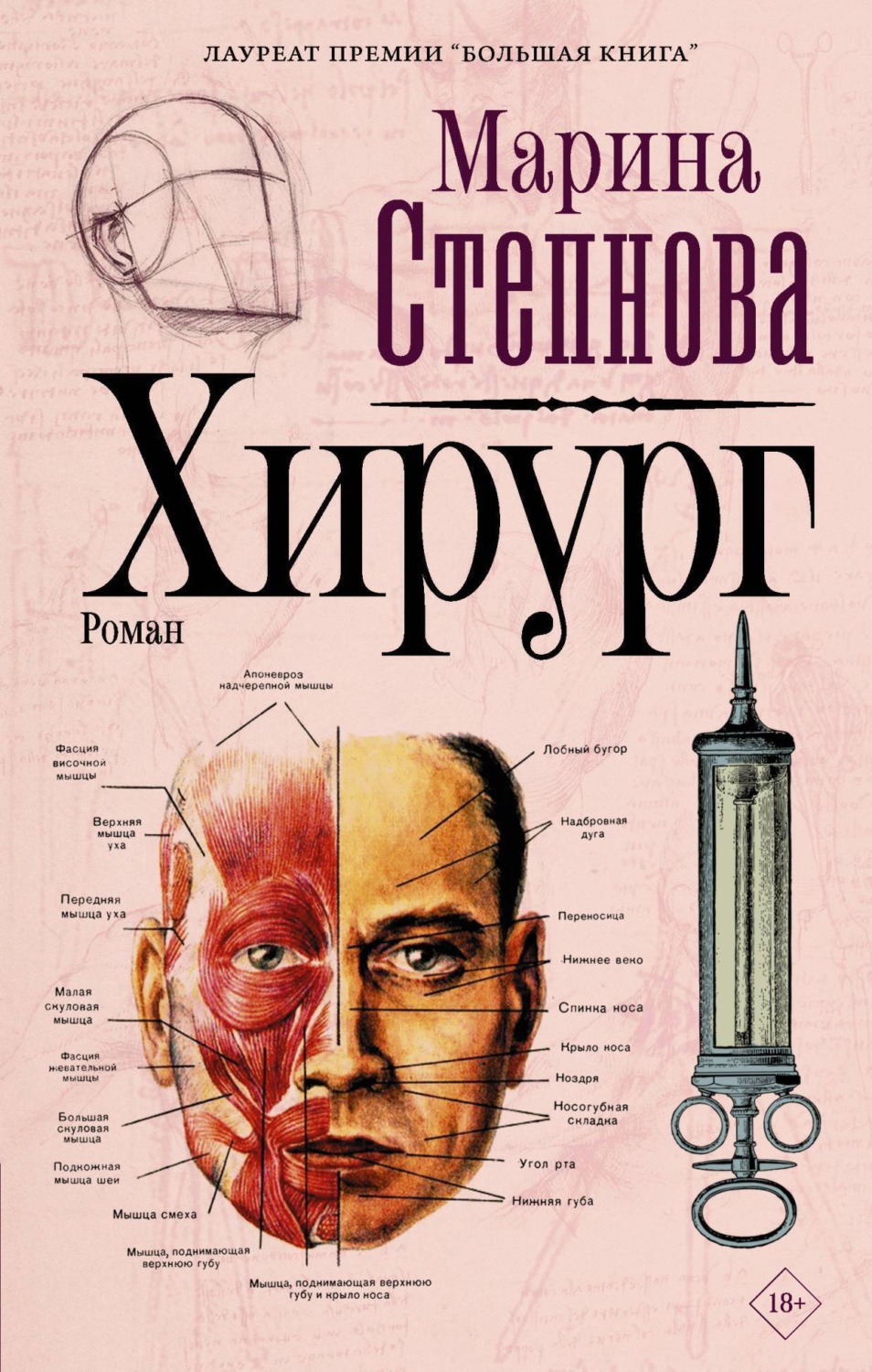 Обложка книги «Хирург»