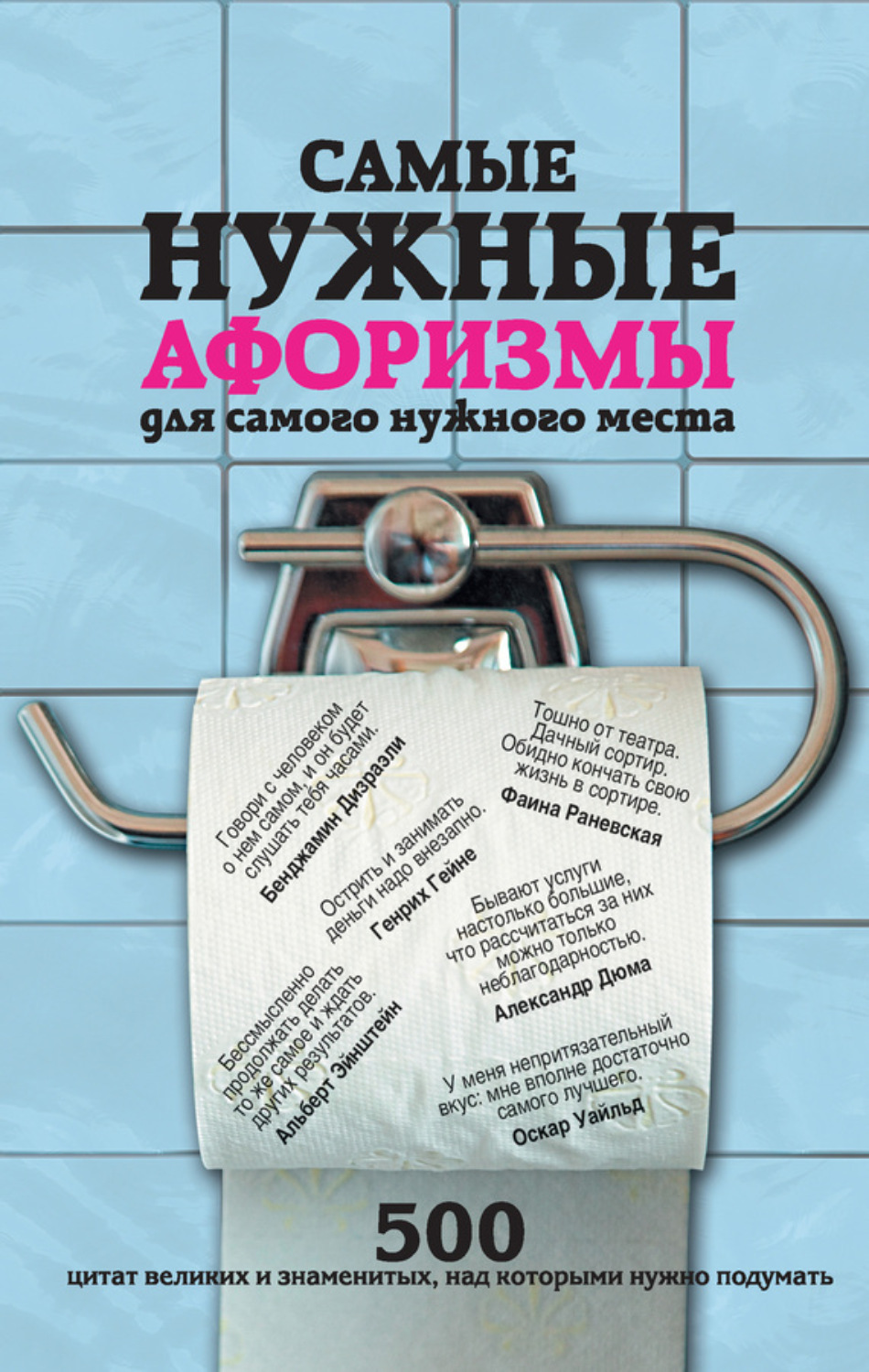 Обложка книги «Самые нужные афоризмы для самого нужного места. 500 цитат великих и знаменитых, над которыми нужно подумать»