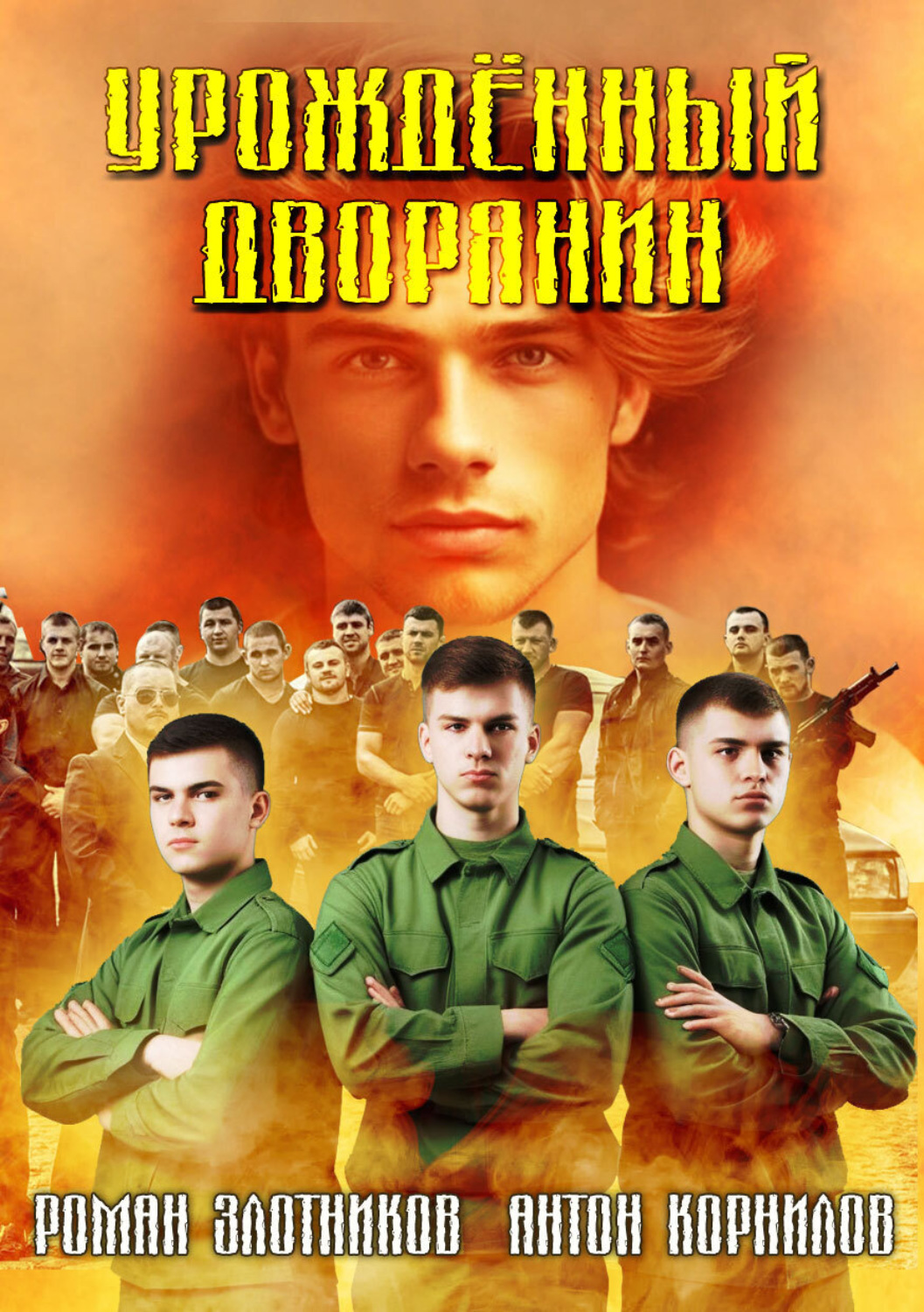 Обложка книги «Урожденный дворянин»