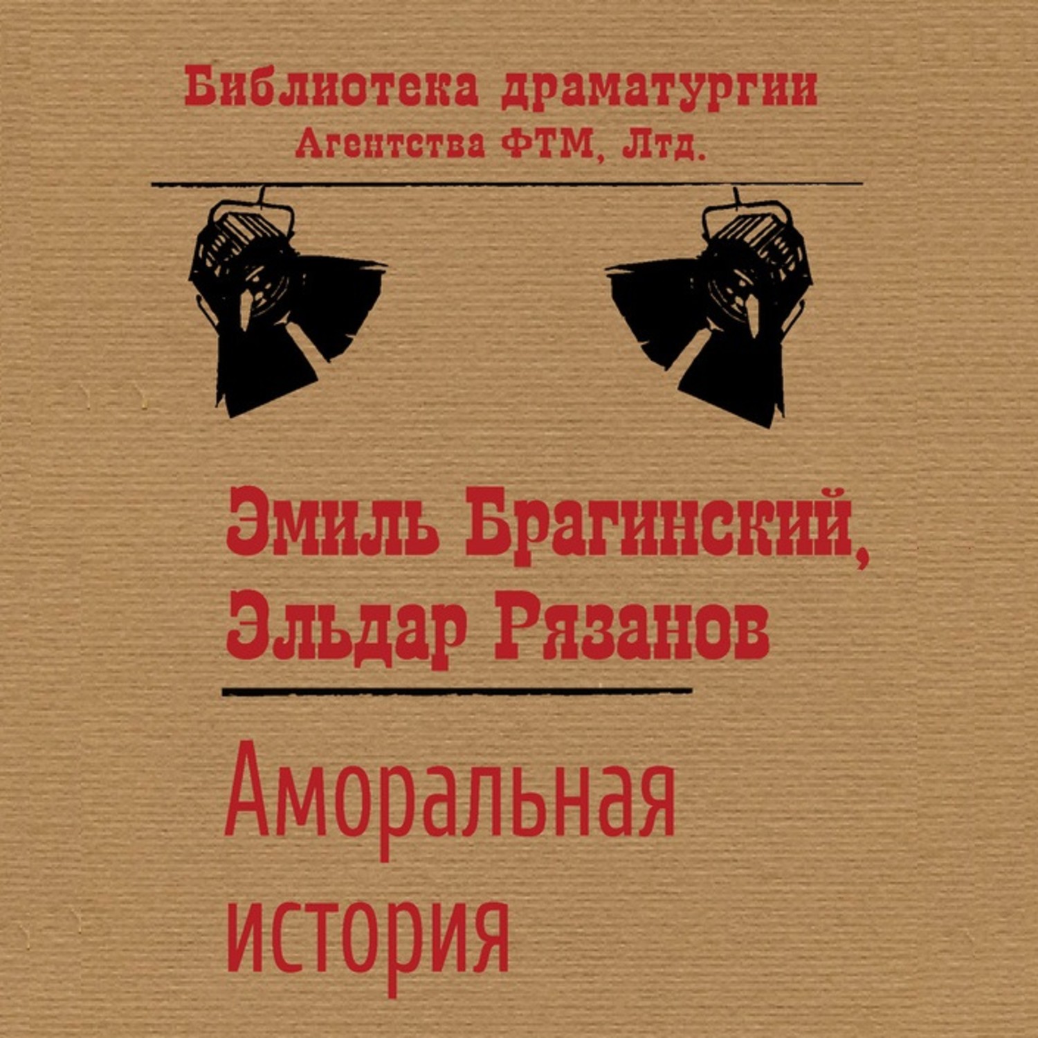 Обложка книги «Аморальная история»