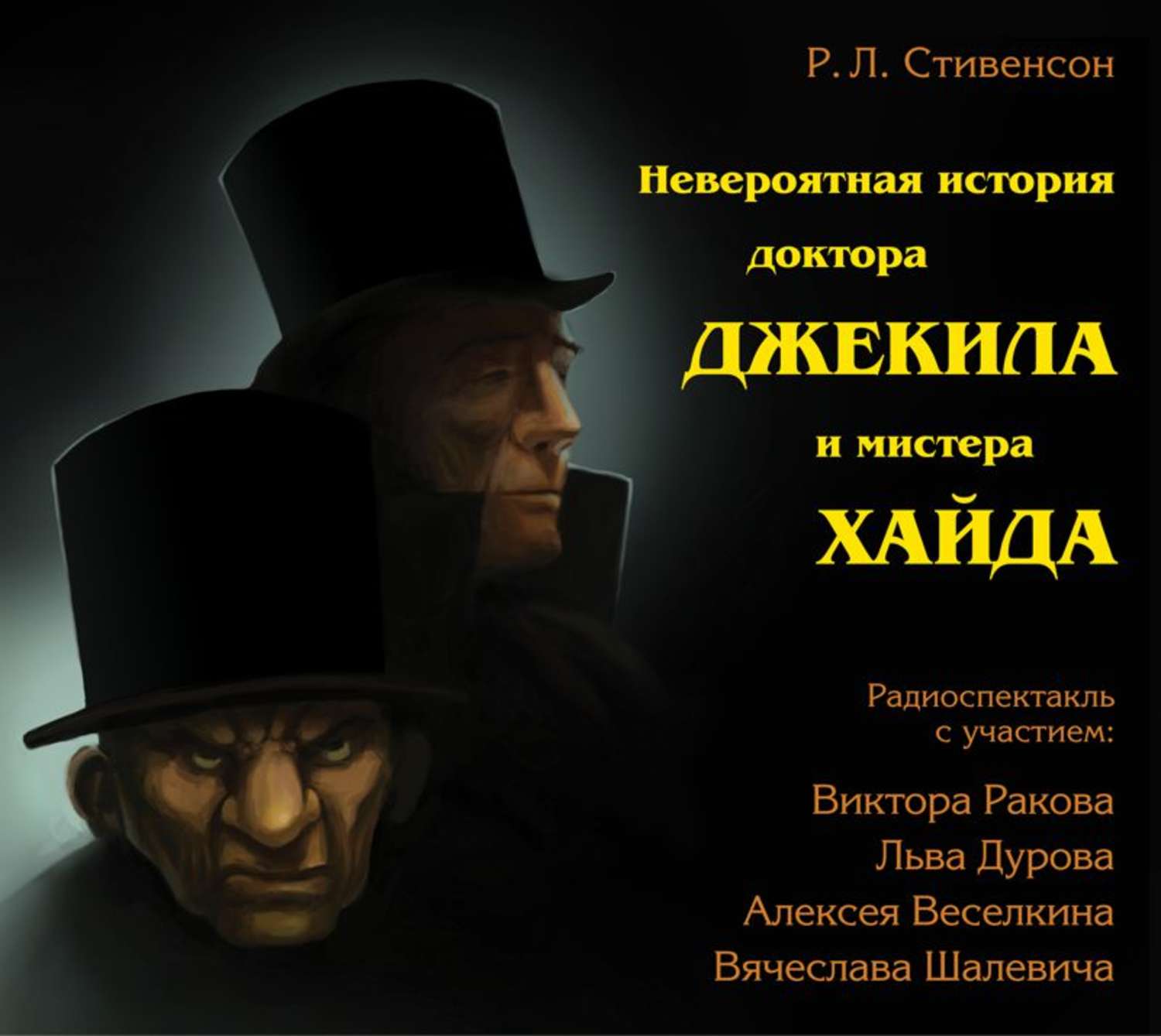 Обложка книги «Невероятная история доктора Джекила и мистера Хайда (спектакль)»