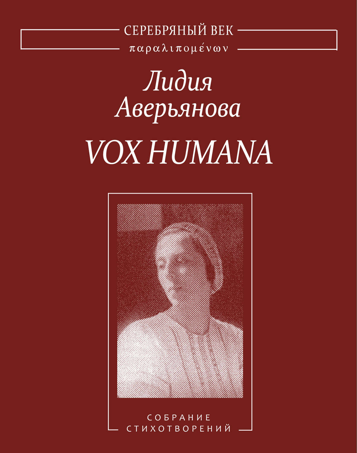 Обложка книги «Vox Humana. Собрание стихотворений»