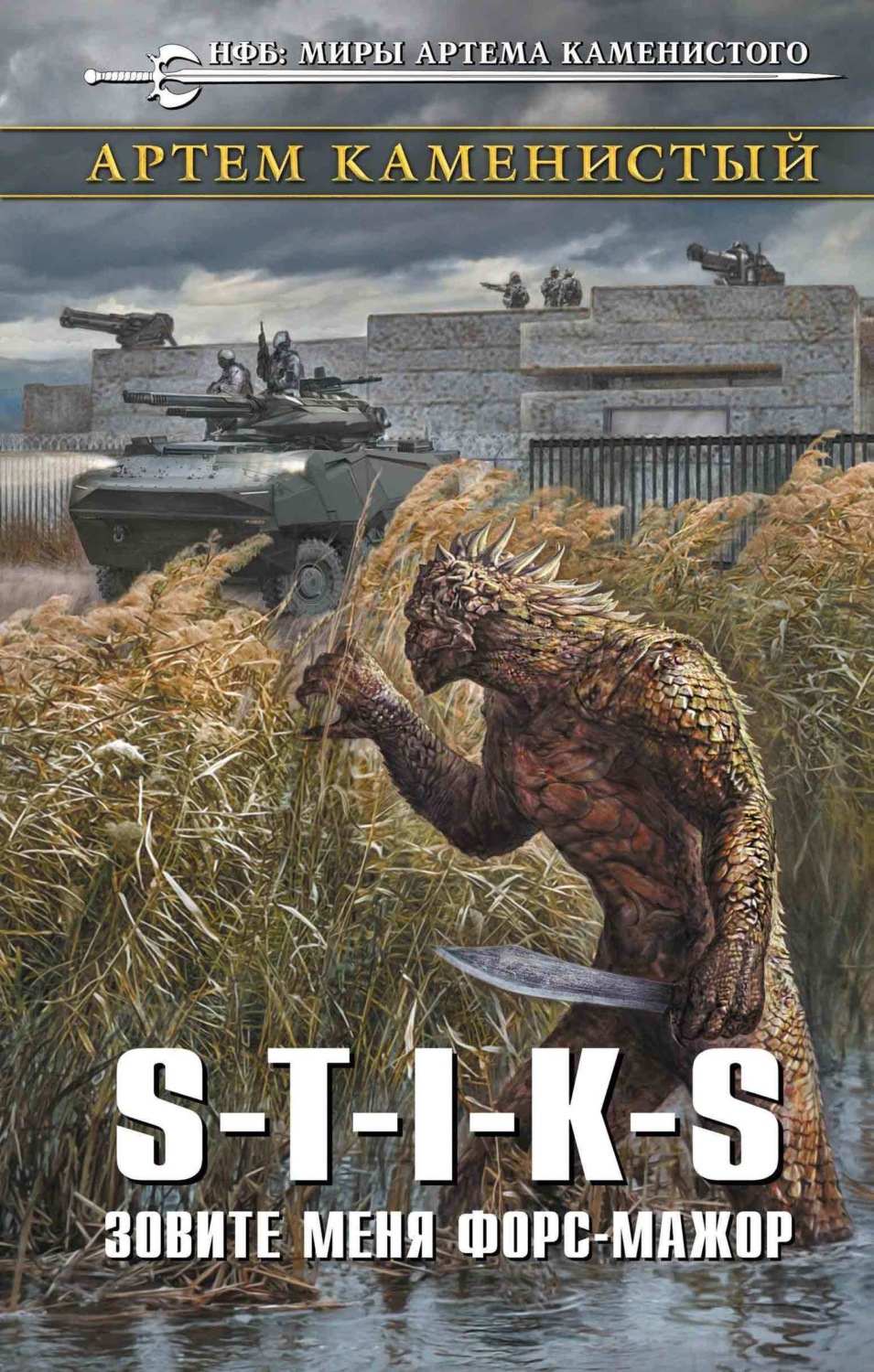 Обложка книги «S-T-I-K-S. Зовите меня форс-мажор»