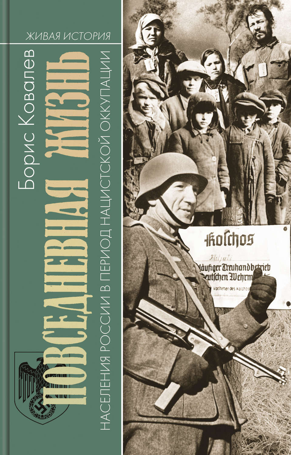 Обложка книги «Повседневная жизнь населения России в период нацистской оккупации»