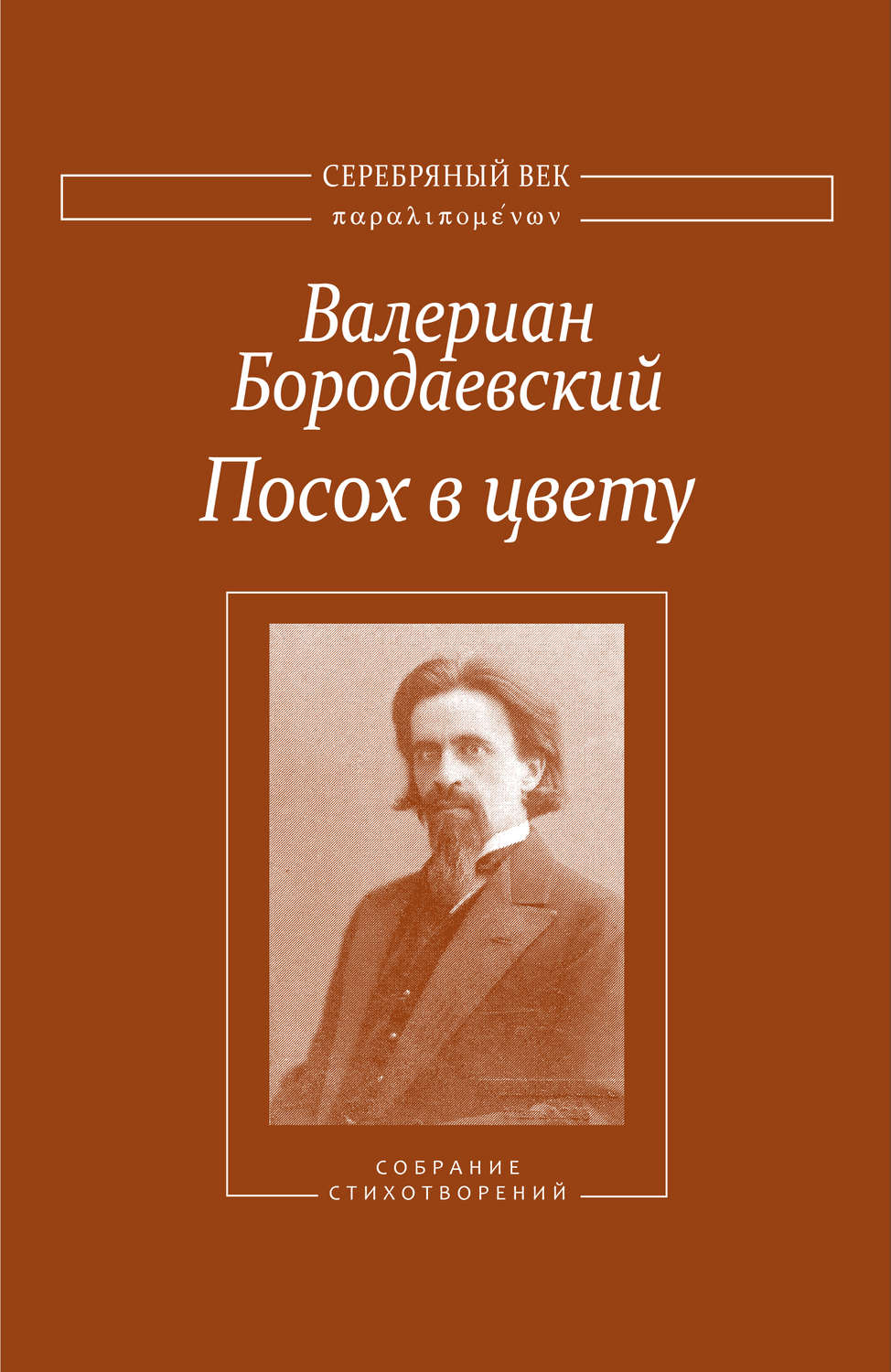 Обложка книги «Посох в цвету. Собрание стихотворений»