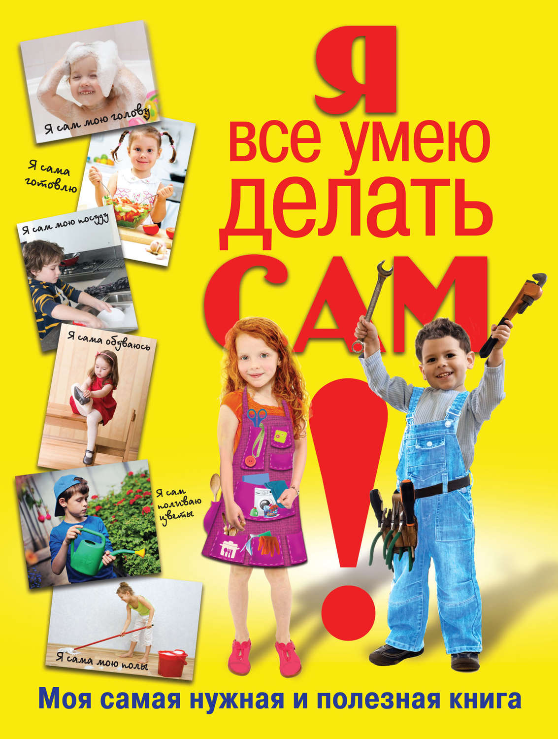 Обложка книги «Я все умею делать сам. Моя самая нужная и полезная книга»
