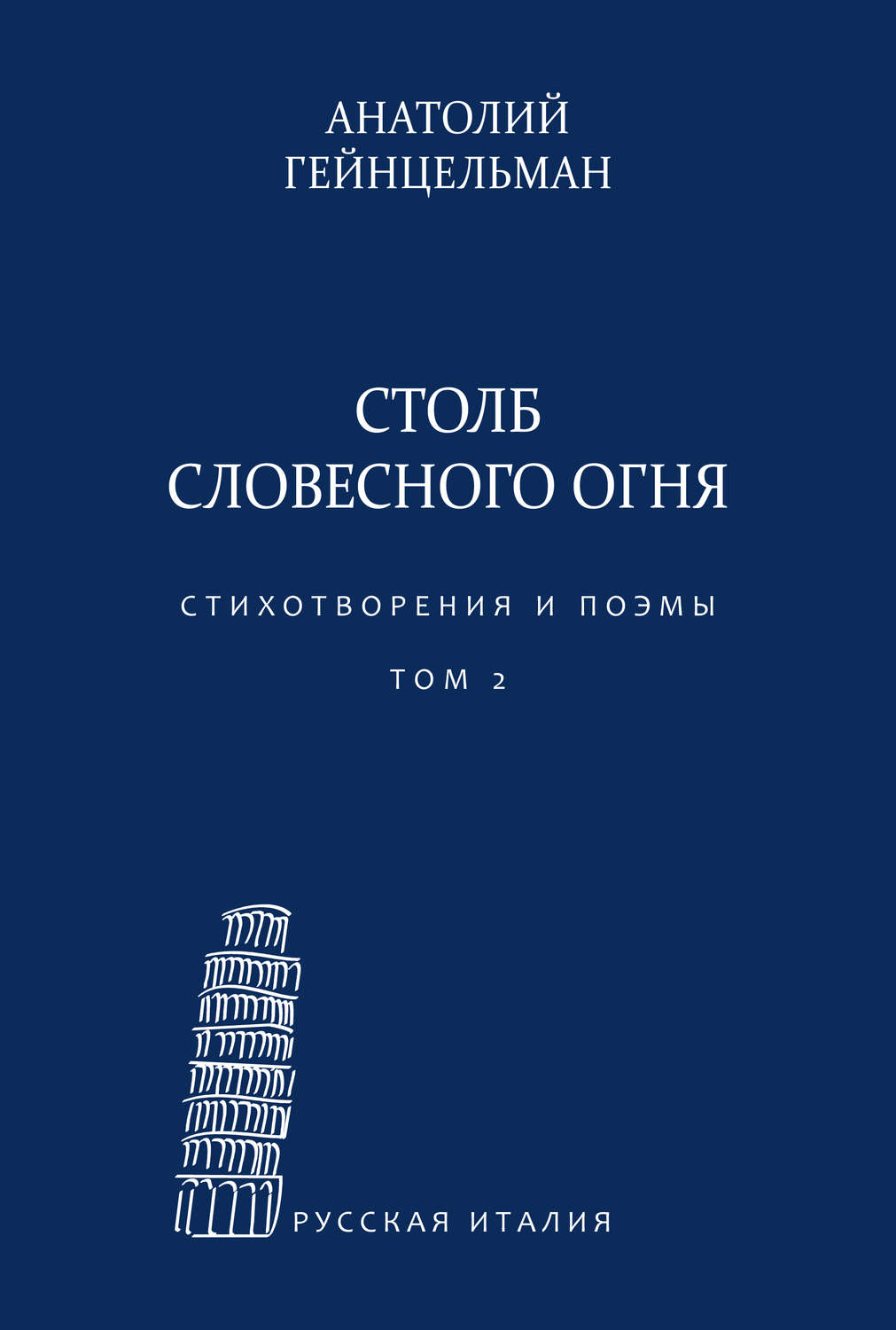 Обложка книги «Столб словесного огня. Стихотворения и поэмы. Материалы архива Л. Леончини. Том 2»