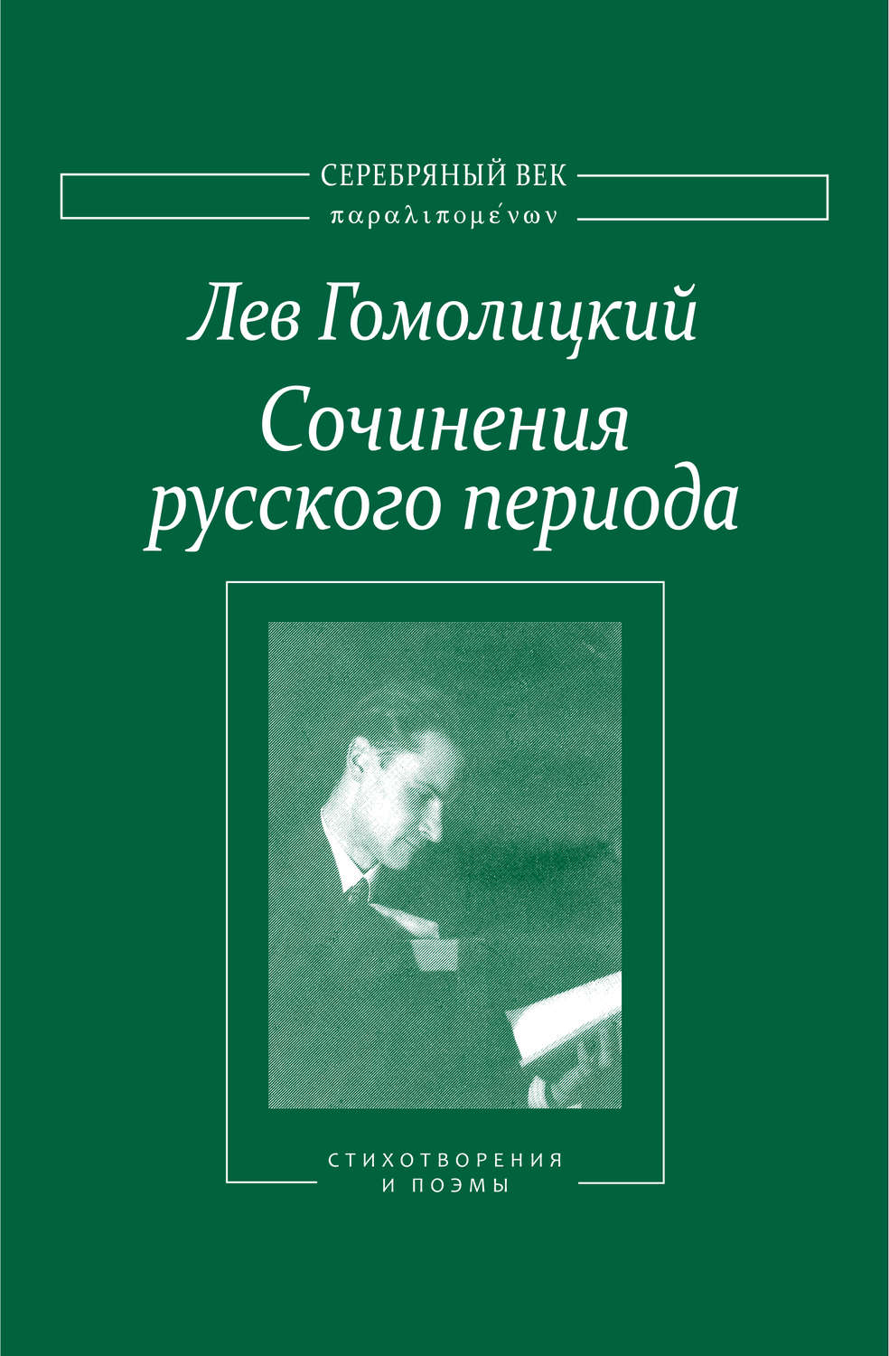 Обложка книги «Сочинения русского периода. Стихотворения и поэмы. Том I»