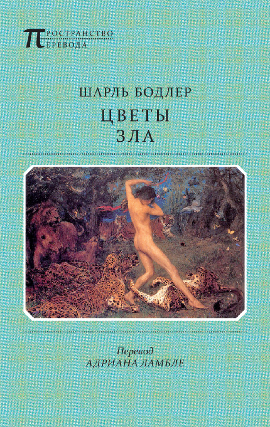 Обложка книги «Цветы Зла (сборник)»