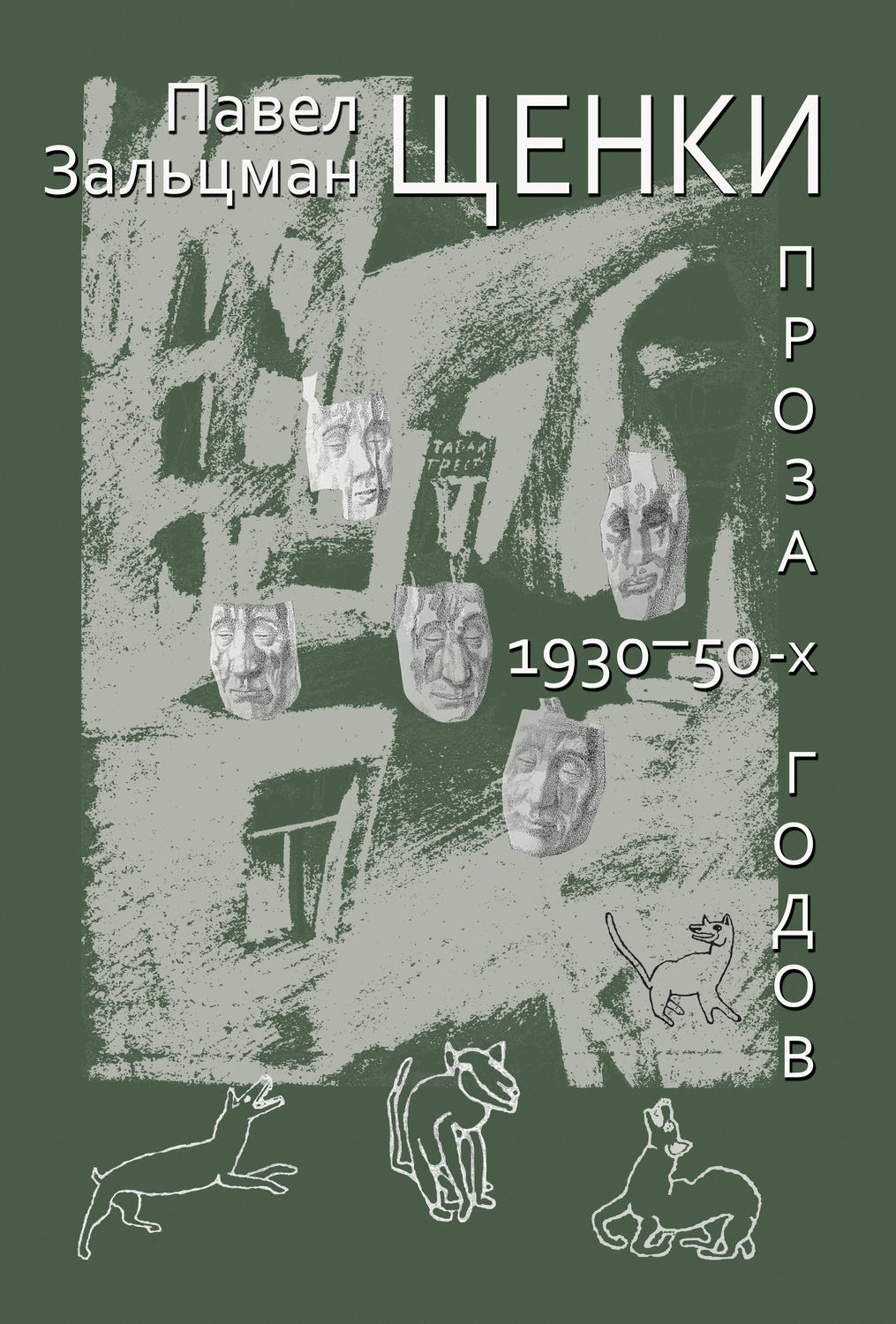 Обложка книги «Щенки. Проза 1930-50-х годов (сборник)»