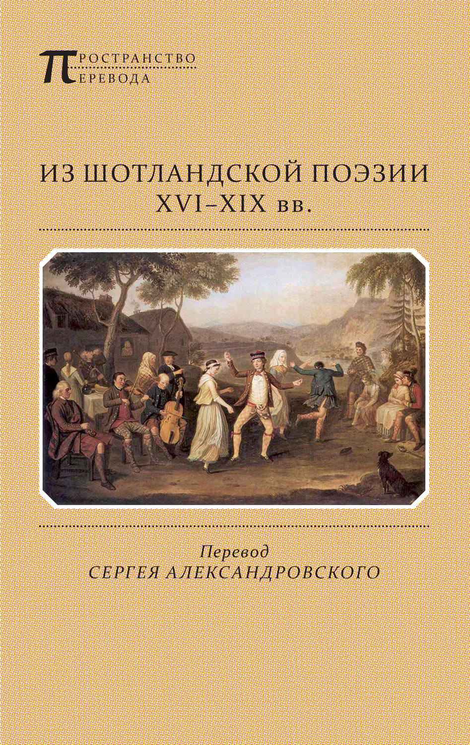 Обложка книги «Из шотландской поэзии XVI-XIX вв. (сборник)»