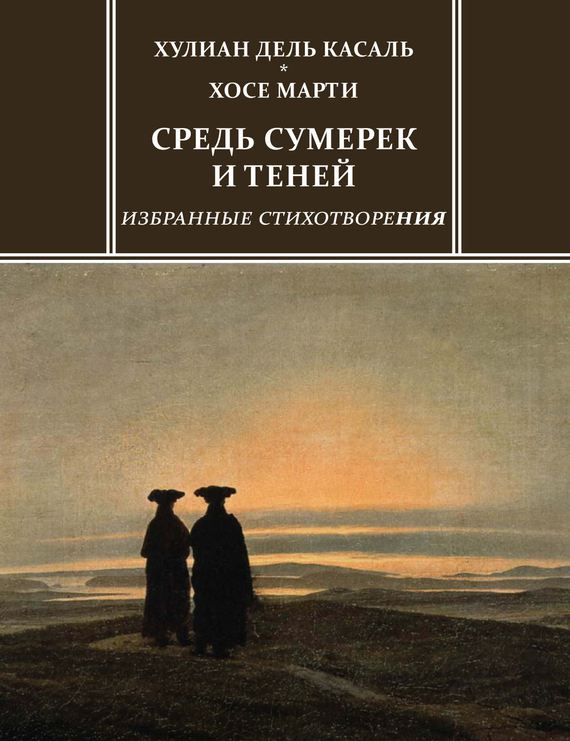 Обложка книги «Средь сумерек и теней. Избранные стихотворения»