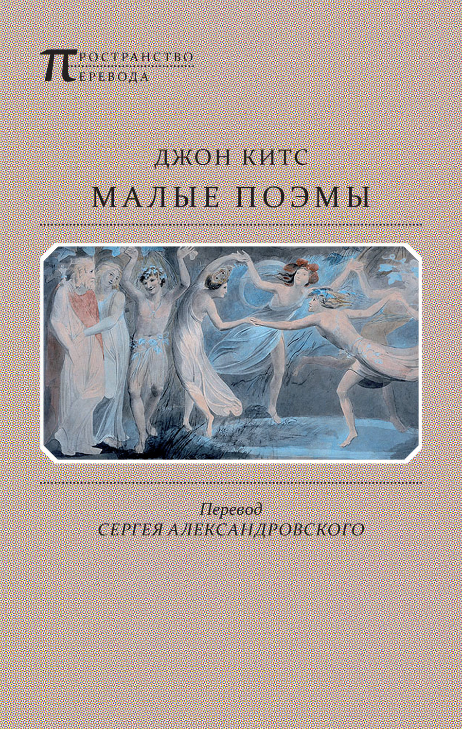 Обложка книги «Малые поэмы»