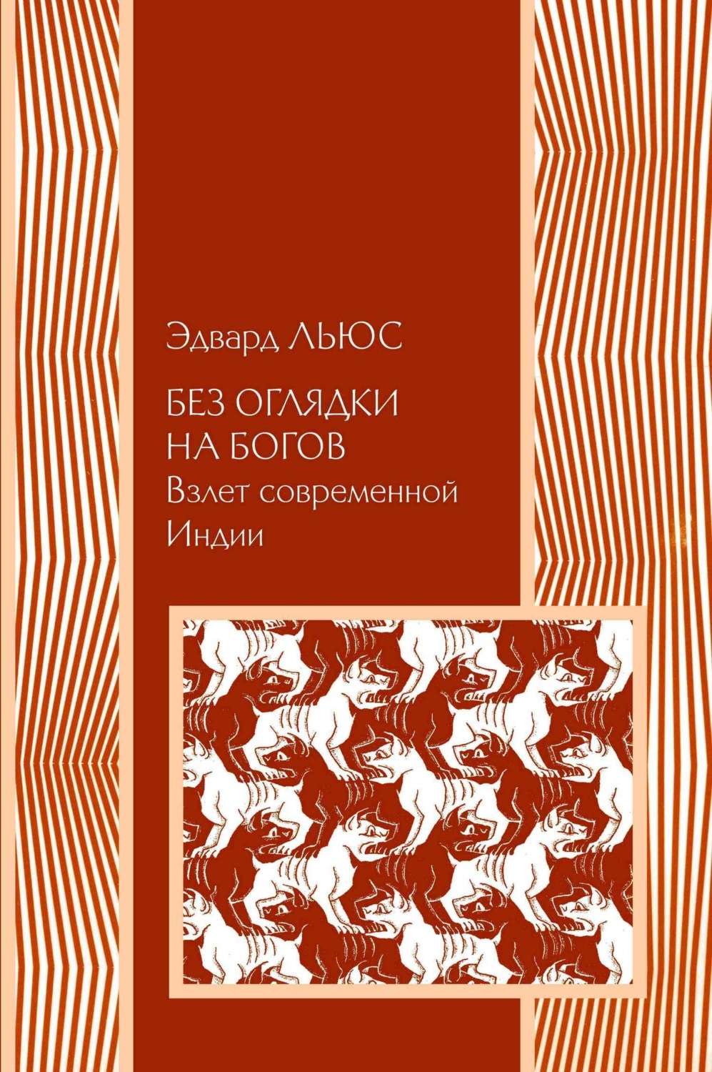 Обложка книги «Без оглядки на богов. Взлет современной Индии»