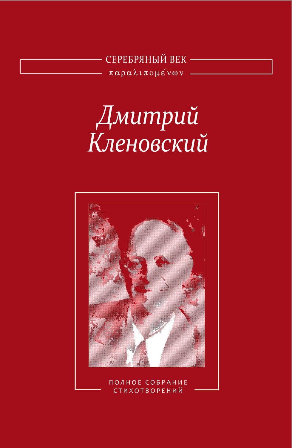 Обложка книги «Полное собрание стихотворений»