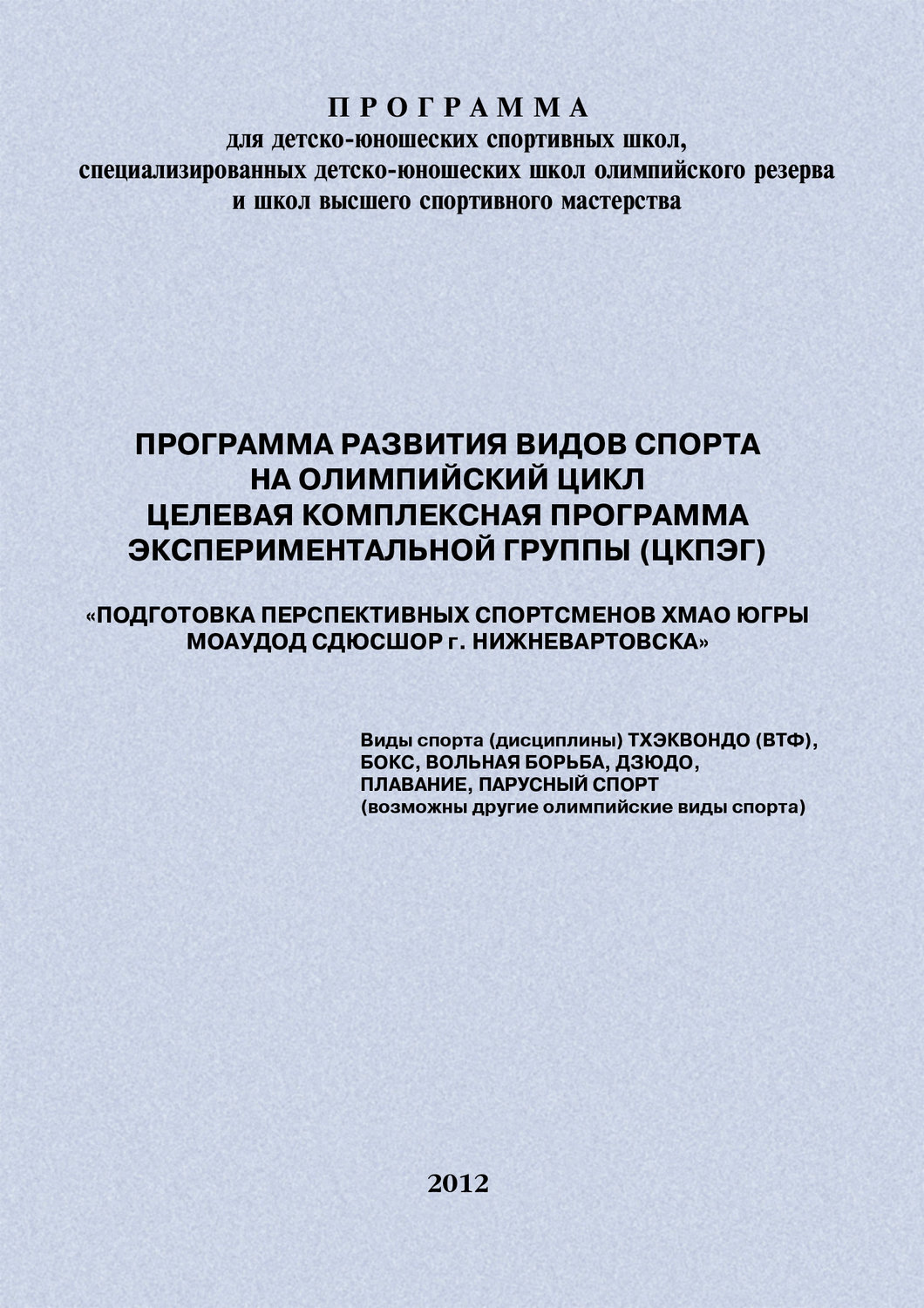 Обложка книги «Программа развития видов спорта на олимпийский цикл. Целевая Комплексная Программа экспериментальной группы (ЦКПЭГ)»