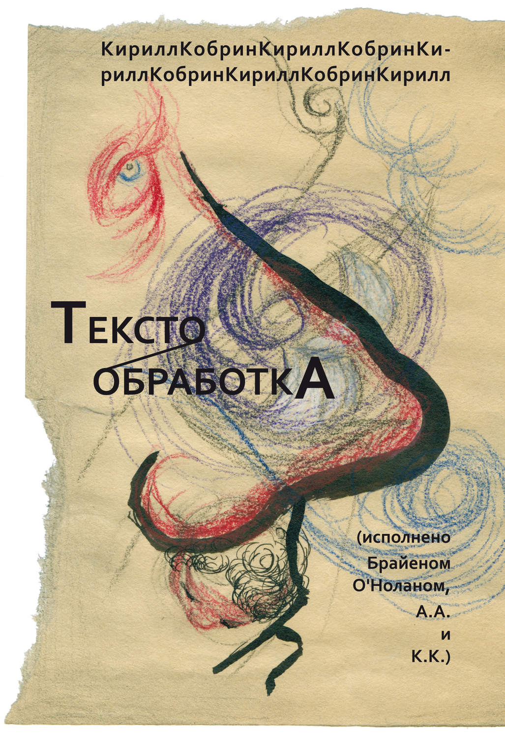 Обложка книги «Текстообработка (Исполнено Брайеном О’Ноланом, А.А. и К.К.)»
