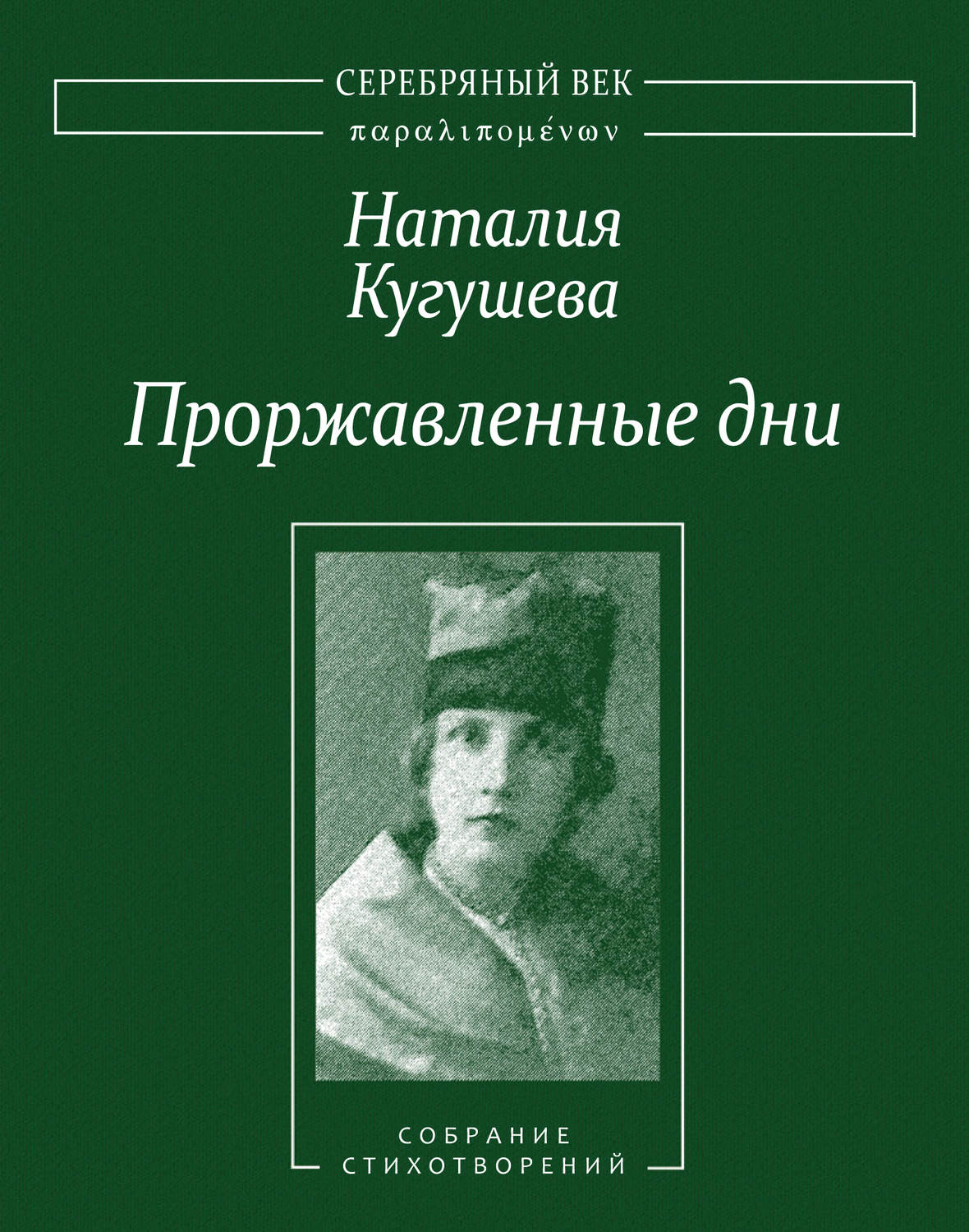 Обложка книги «Проржавленные дни. Собрание стихотворений»