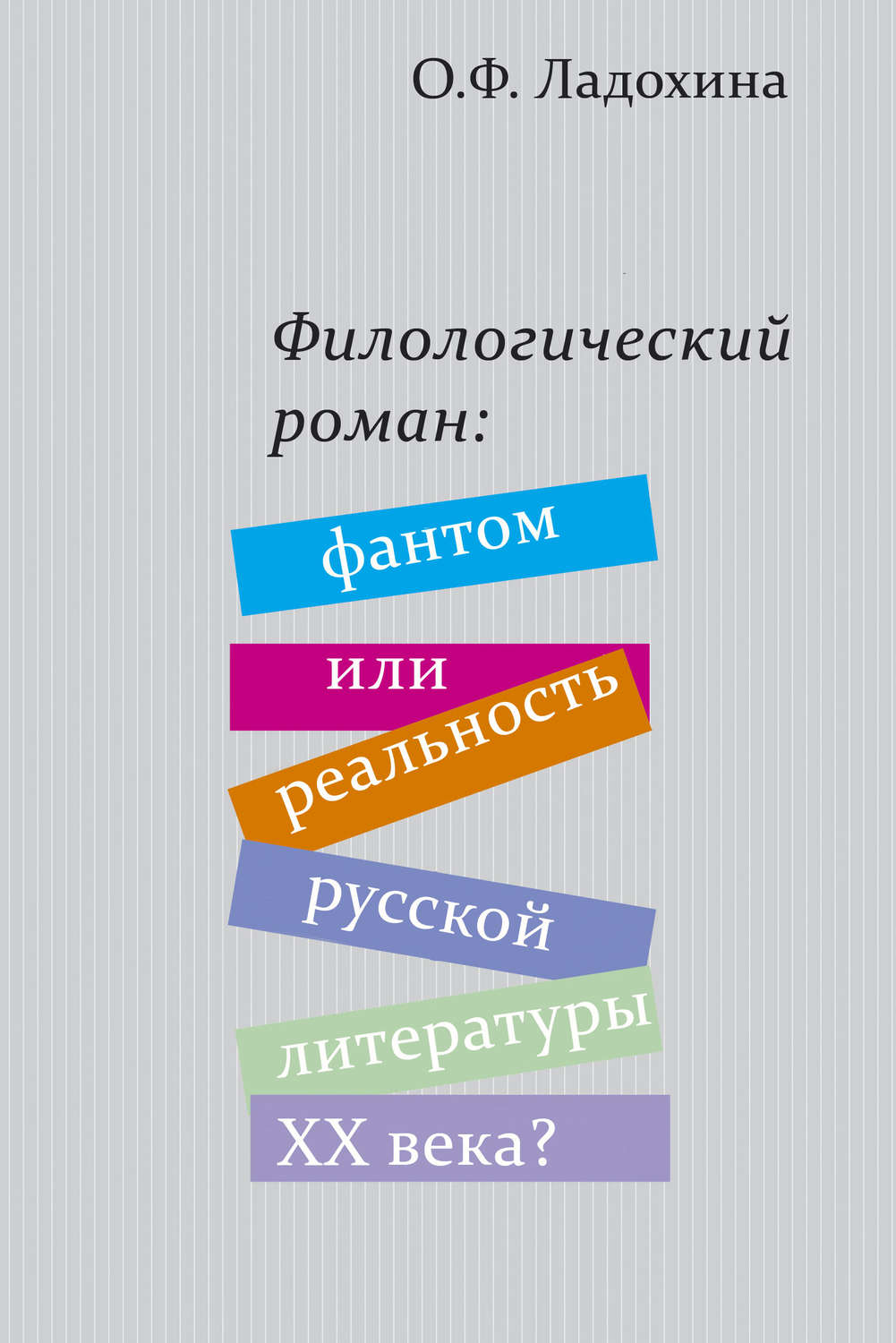Обложка книги «Филологический роман: фантом или реальность русской литературы XX века?»