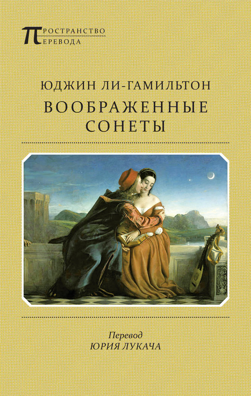 Обложка книги «Воображенные сонеты (сборник)»