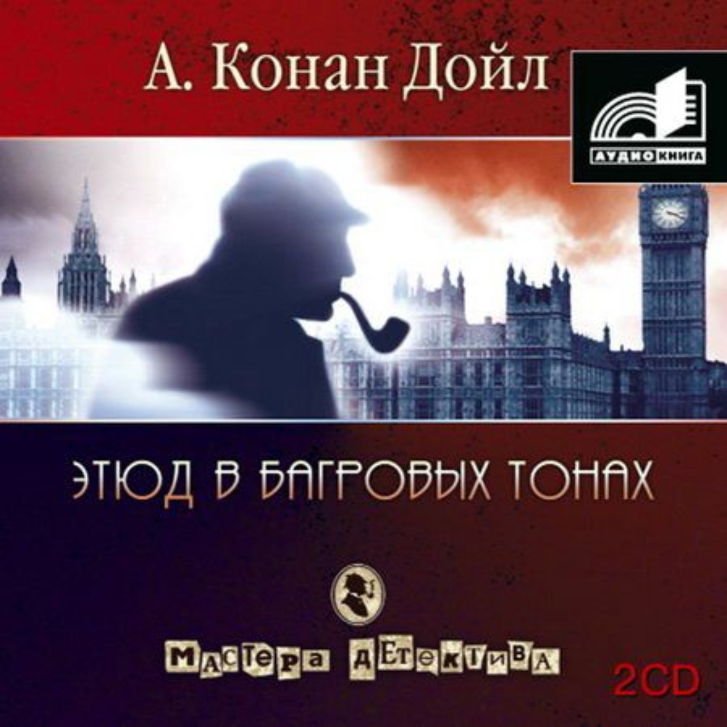Обложка книги «Этюд в багровых тонах (сборник часть 1)»