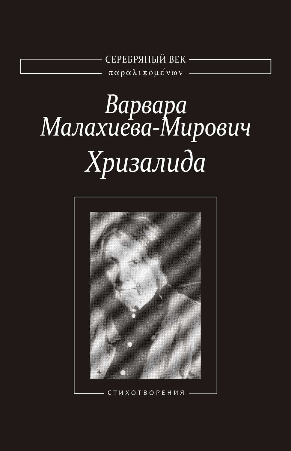 Обложка книги «Хризалида. Стихотворения»