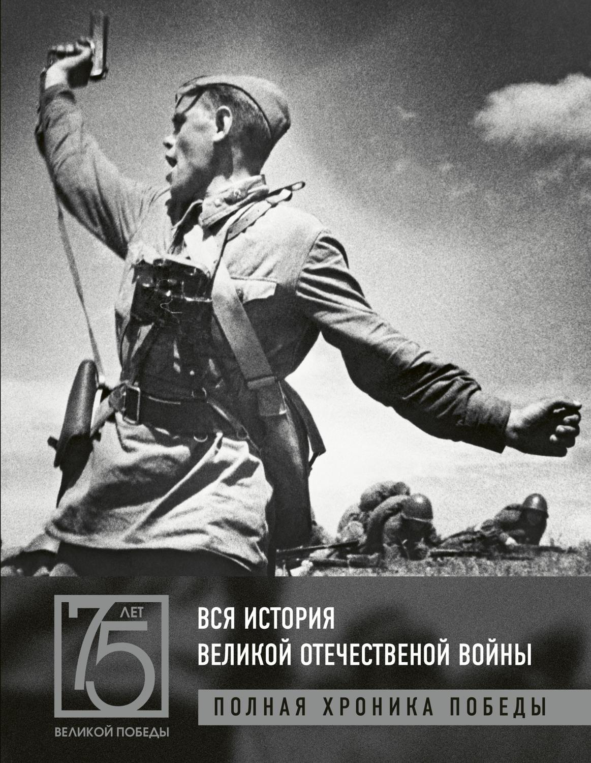 Обложка книги «Вся история Великой Отечественной войны. Полная хроника победы»
