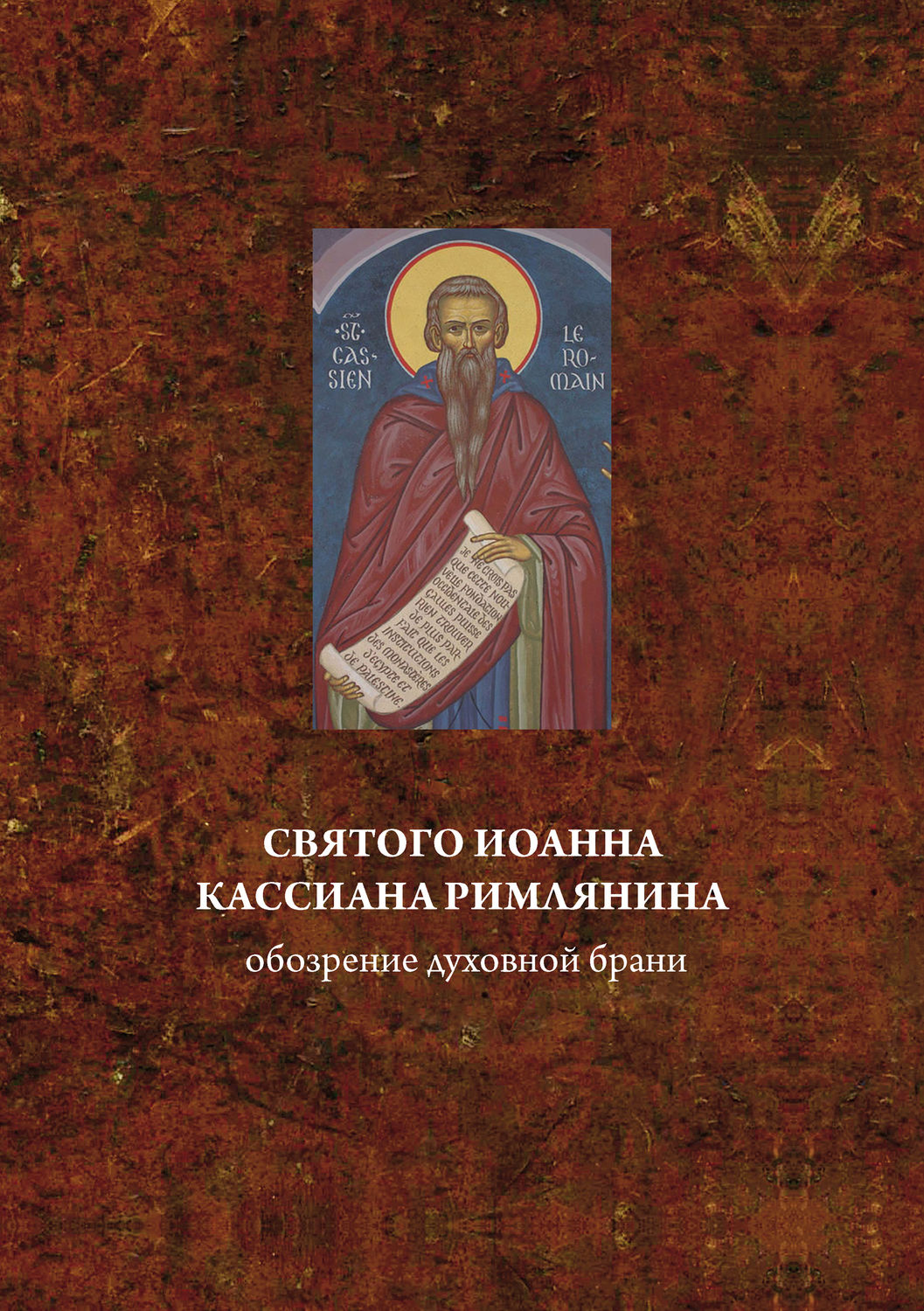 Обложка книги «Святого Иоанна Кассиана римлянина обозрение духовной брани»