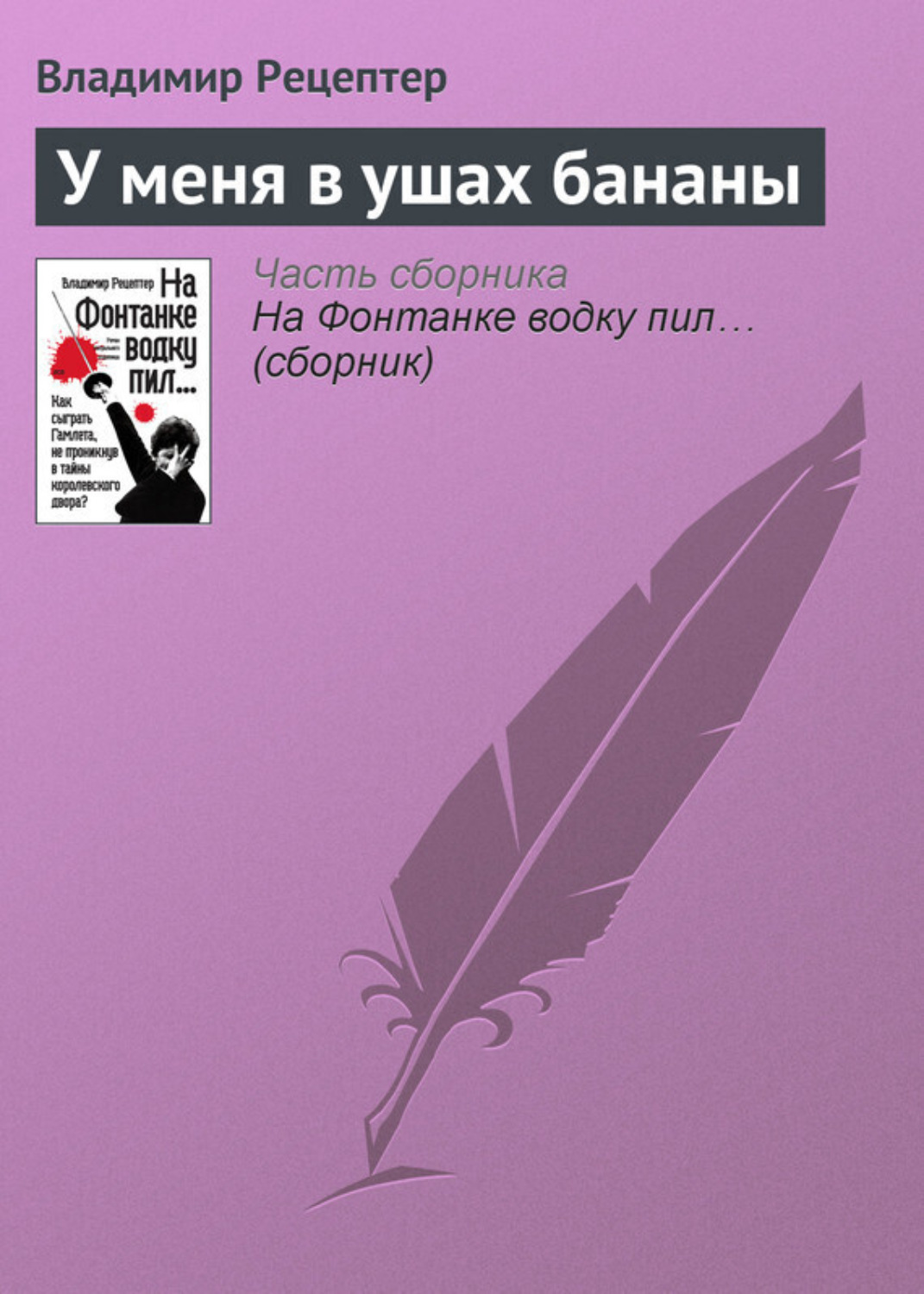 Обложка книги «У меня в ушах бананы»