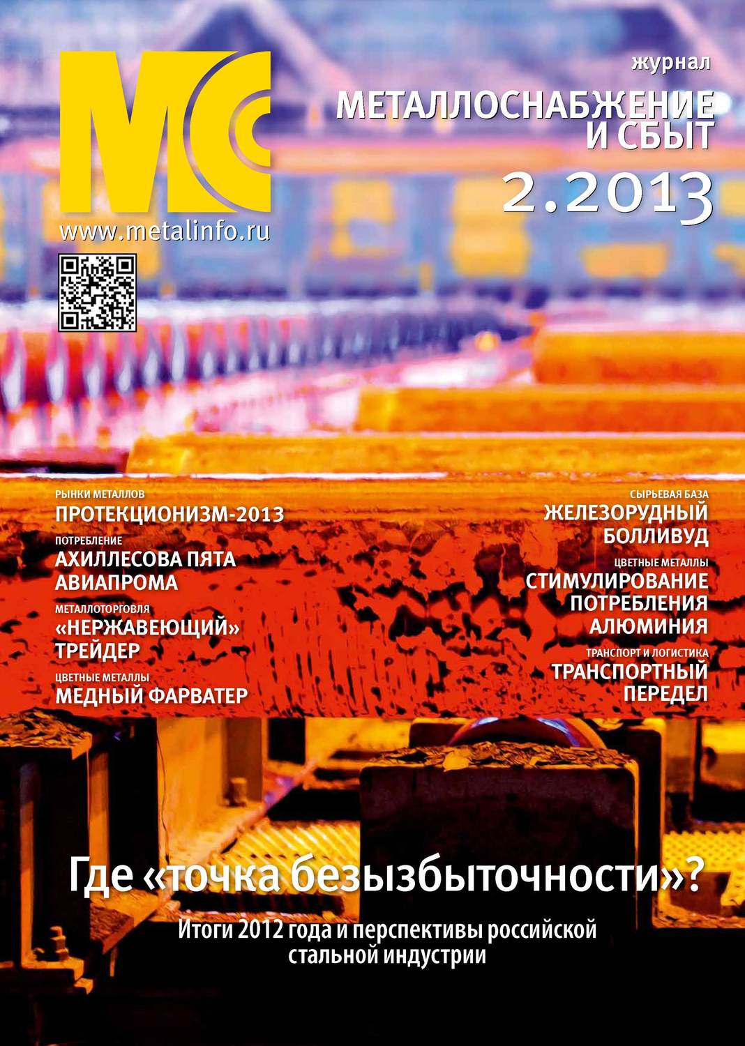 Обложка книги «Металлоснабжение и сбыт №02/2013»