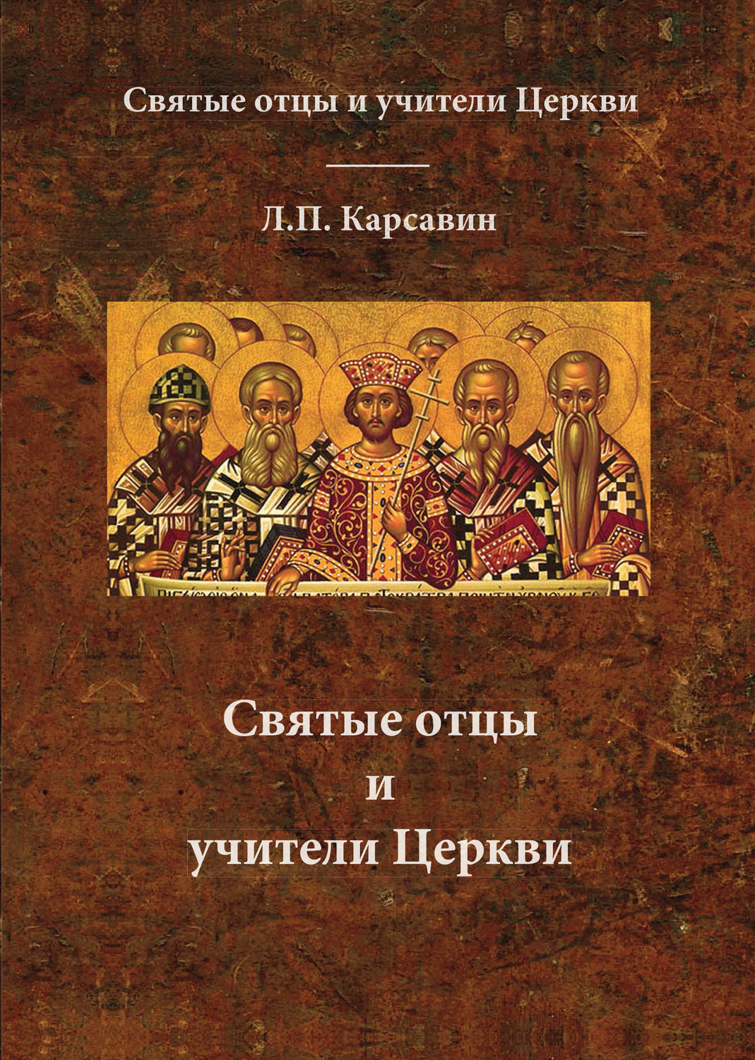 Обложка книги «Святые отцы и учители Церкви»