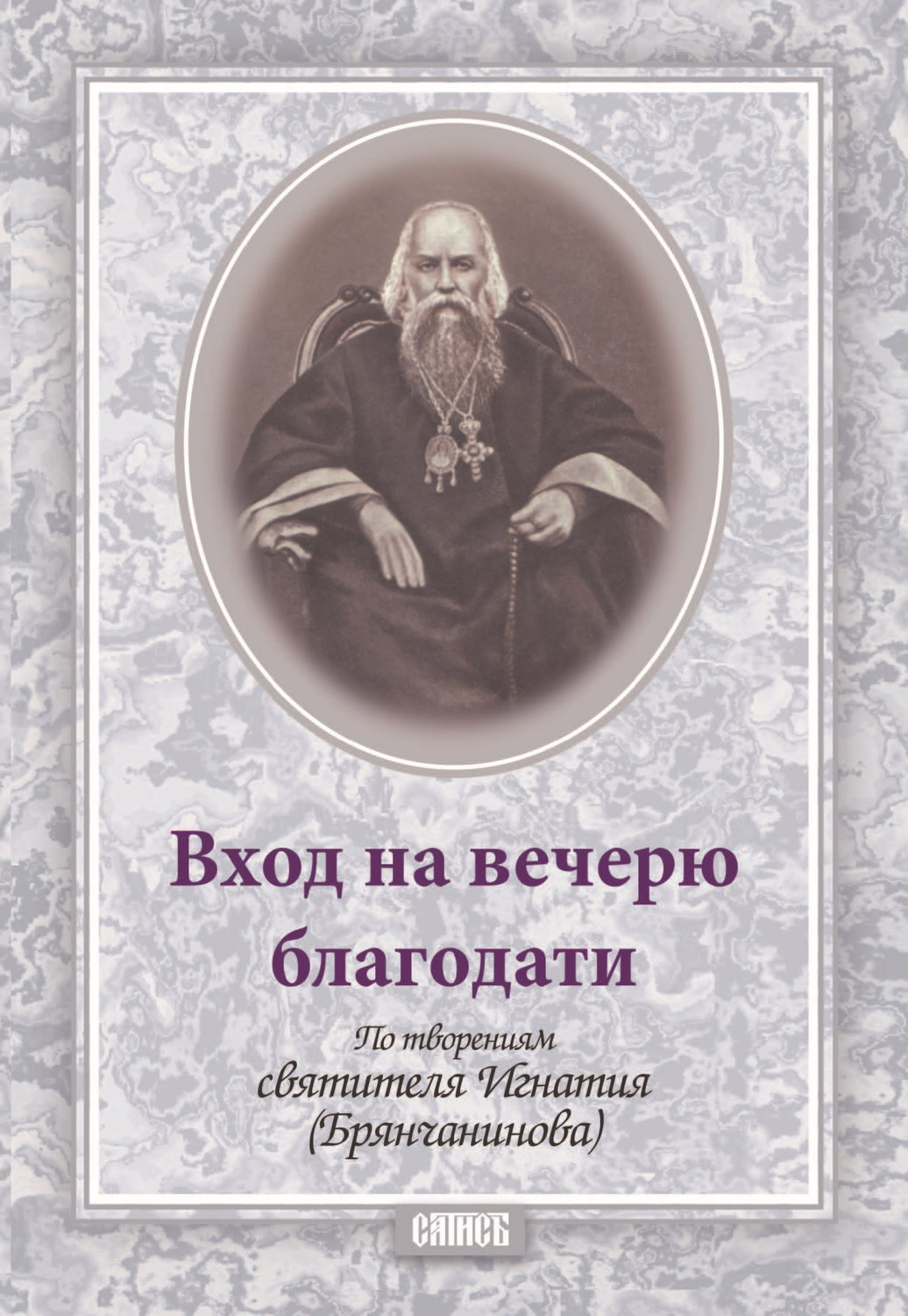 Обложка книги «Вход на вечерю благодати»